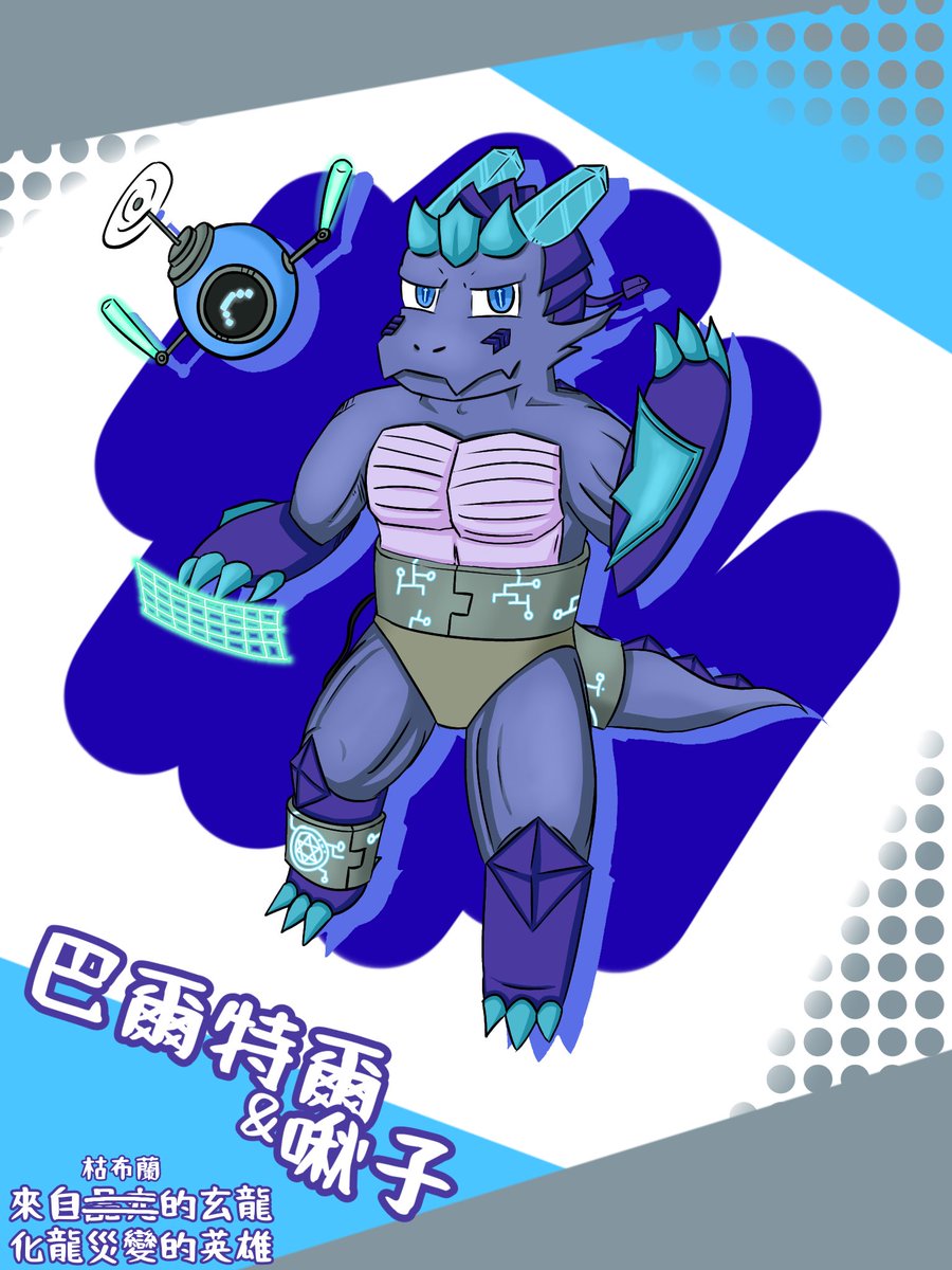 SpDragon_RF's tweet photo. 【LDO(The Legend of Dragon Only)純龍傳說角色介紹#1】
這次沒有特殊文本
還有腳上的那些是治療器，身體上的是電池
#LDO #Dragon https://t.co/ykf0nLoNnF
