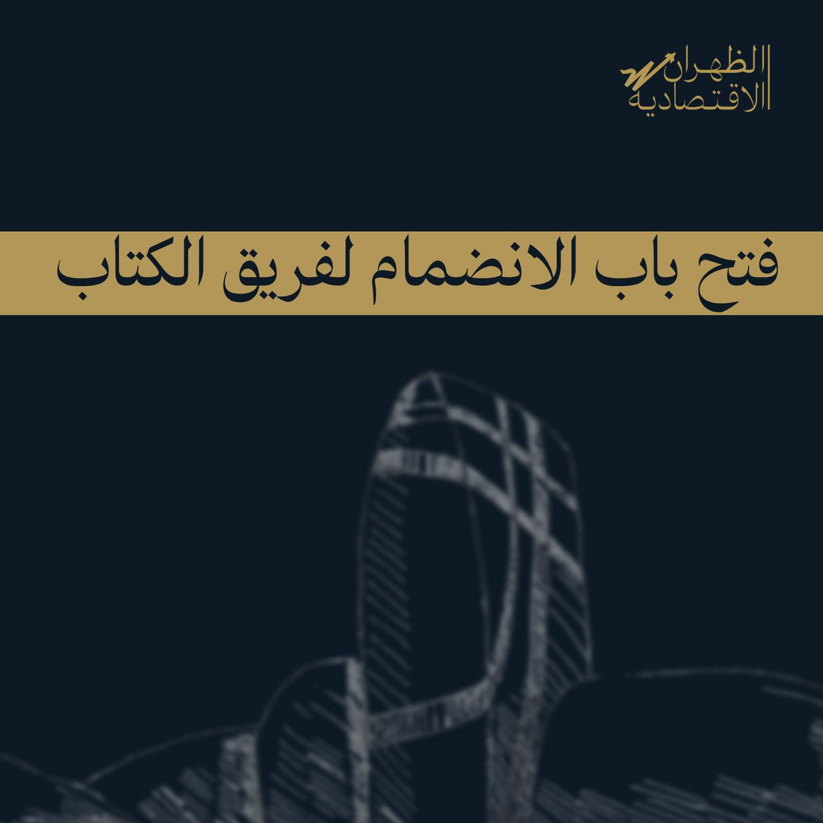 الظهران الاقتصادية tweet media