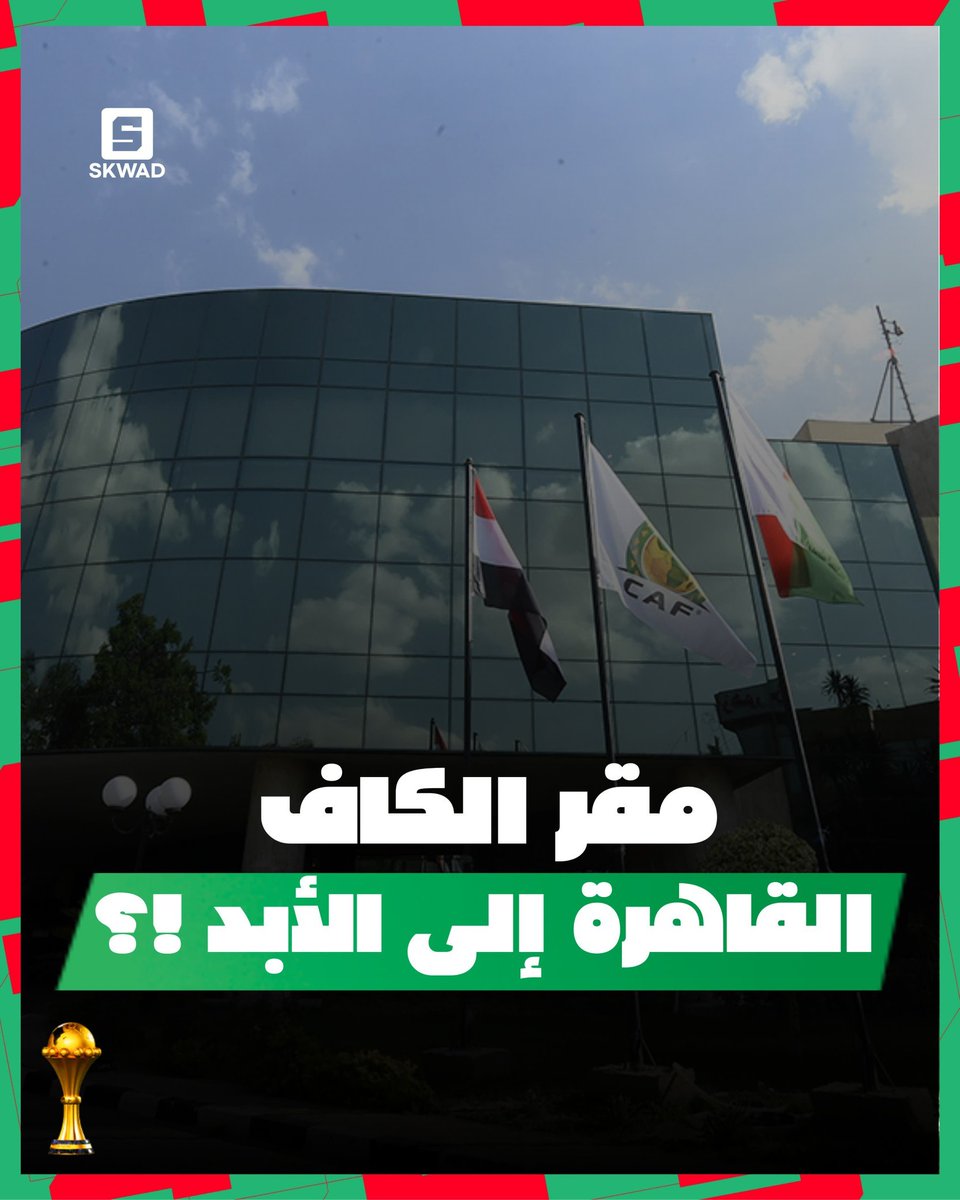 SsdikF2394's tweet photo. #نقل_مقر_الكاف_من_ 🇪🇬 
المطلوب اليوم قبل غدا نقل مقر الكاف من القاهرة قبل السكة القلبية للكرة الأفريقية https://t.co/JOyAsdnc3c