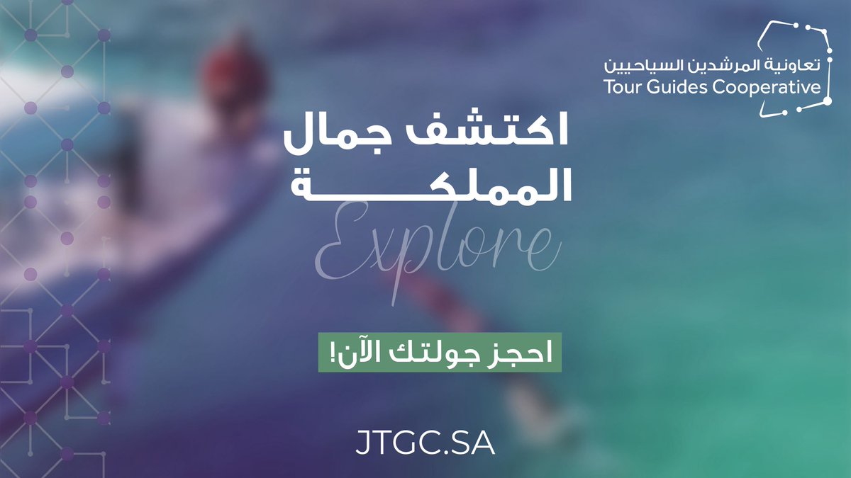 تجارب سياحية متنوعة…
من عبق التاريخ إلى جمال الطبيعة وسحر البحر برامج تقودك لاكتشاف المملكة مع مرشدين سياحيين محترفين

#سياحة #رحلات #مرشدين_سياحيين #السعودية