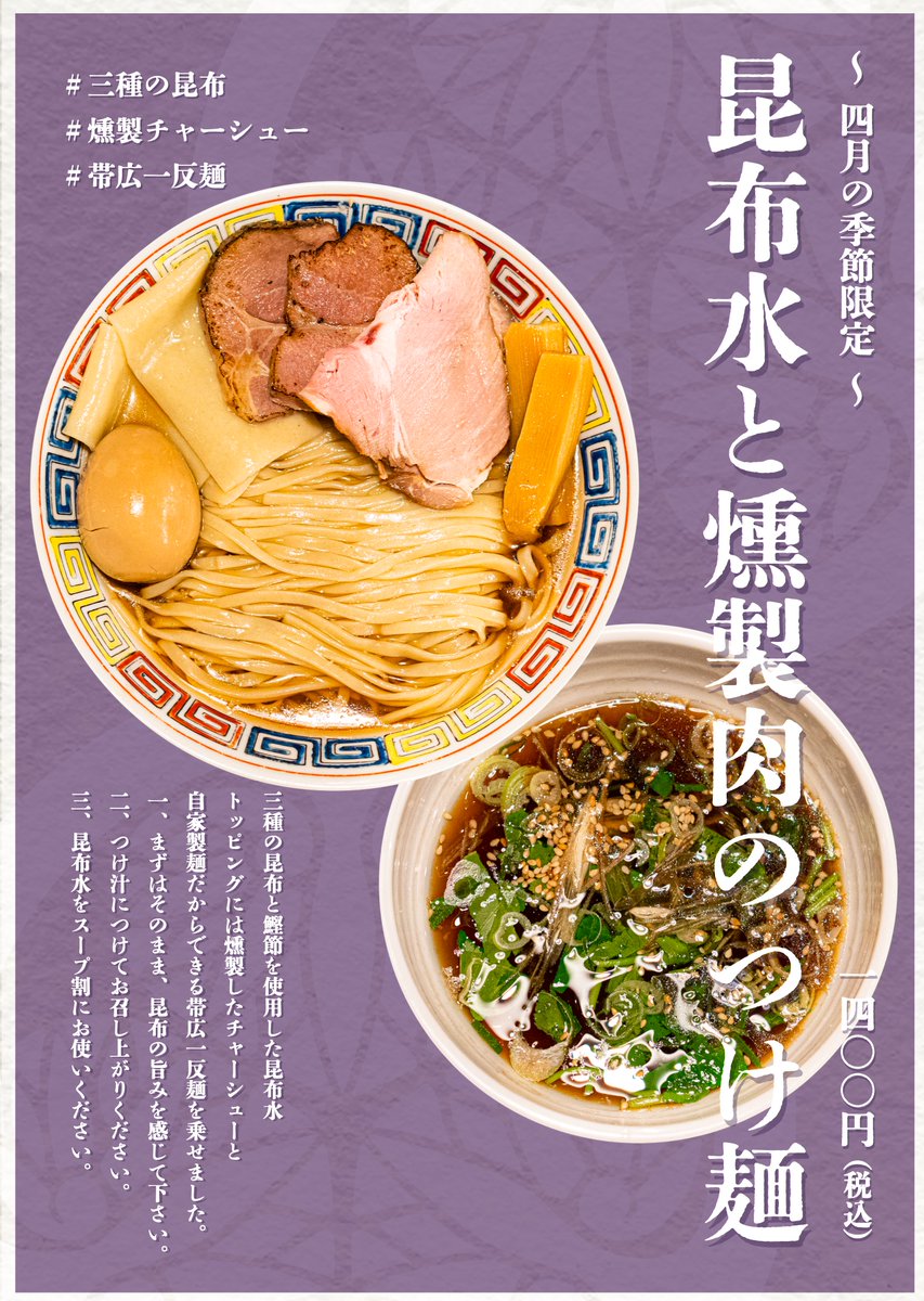 4月の季節限定 『昆布水つけ麺』始まります！ 鶏×特製醤油に鯛油を