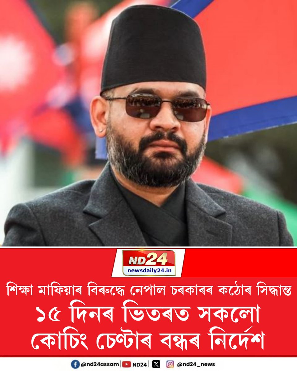 nd24_news's tweet image. শিক্ষাৰ নামত চলি থকা কোচিং ব্যৱসায়ক ৰোধ কৰিবলৈ নেপালৰ বালেন চৰকাৰৰ এই বৃহৎ পদক্ষেপ গ্ৰহণ।  

#CoachingCentre  #Nepal