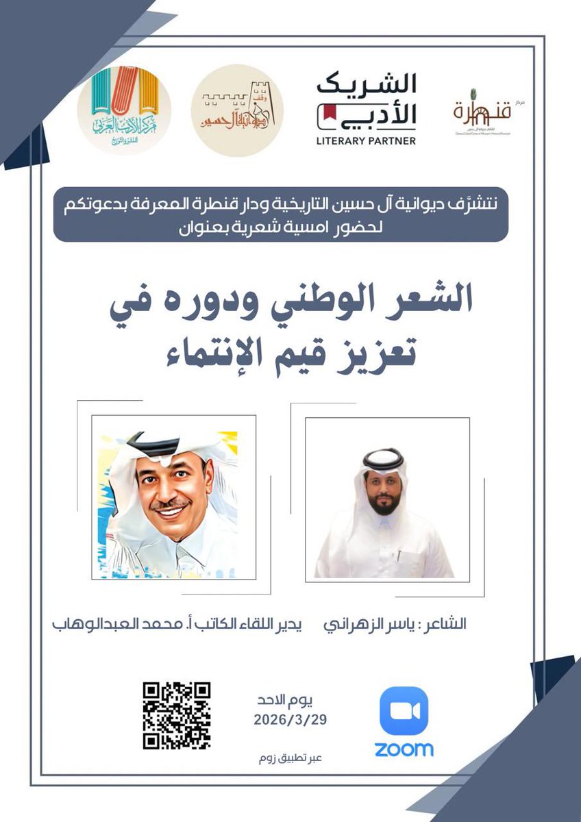 AbuMuhamd2030's tweet photo. #يحدث_الآن الأمسية الشعرية الوطنية 🇸🇦للشاعر ياسر الزهراني يدير الأمسية الإعلامي أ. محمد العبدالوهاب .. عبر #الشريك_الأدبي بالتعاون مع مركز قنطرة المعرفه . https://t.co/H2YhMNl2at