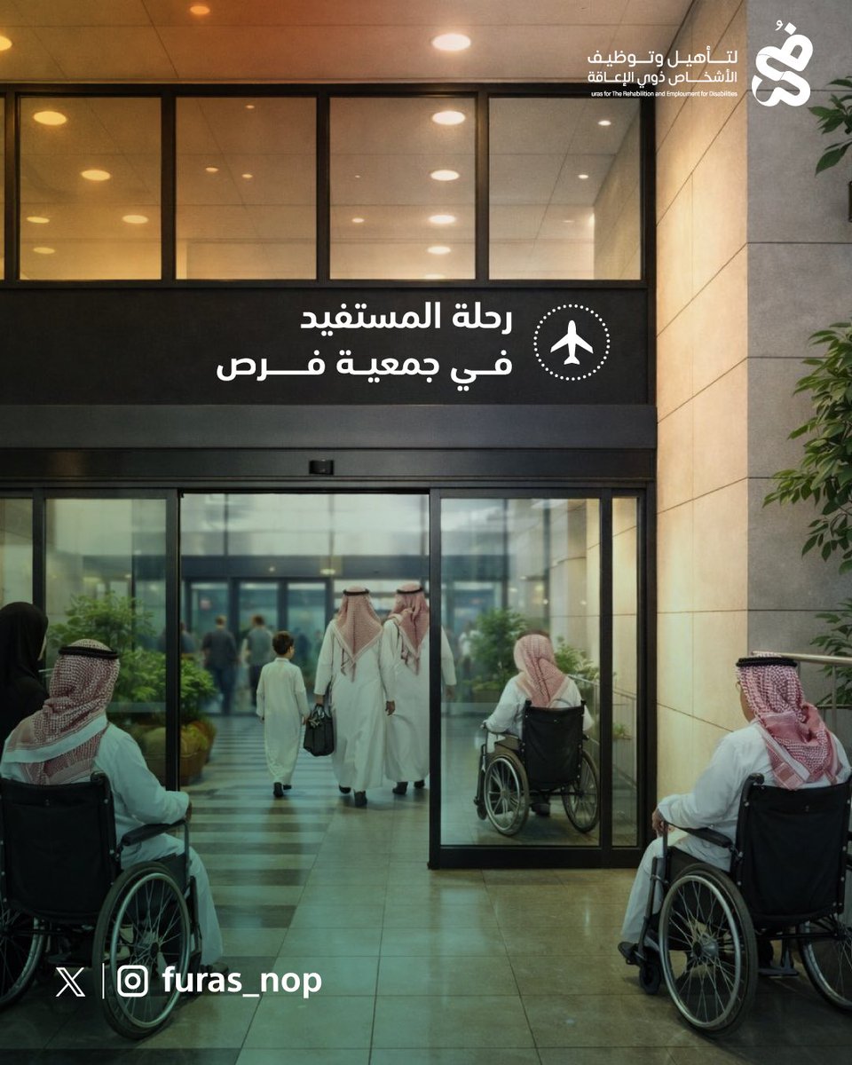 furas_npo's tweet photo. الوعي هو البداية، والتمكين هو النتيجة ♿️💚

في #جمعية_فرص نؤمن أن التمكين رحلة متكاملة تبدأ بالتأهيل وتنتهي بفرصة حقيقية في سوق العمل 💼

كيف تبدأ رحلة المستفيد معنا ؟

1️⃣ التسجيل والتعرّف على الخدمات
2️⃣ التدريب وتطوير المهارات
3️⃣ التأهيل لسوق العمل
4️⃣ الربط بفرص التوظيف
5️⃣ متابعة ما بعد التوظيف لضمان الاستمرارية

رحلة هدفها أن يصل كل شخص إلى الفرصة التي يستحقها 🎯

#تمكين_ذوي_الإعاقة #توظيف