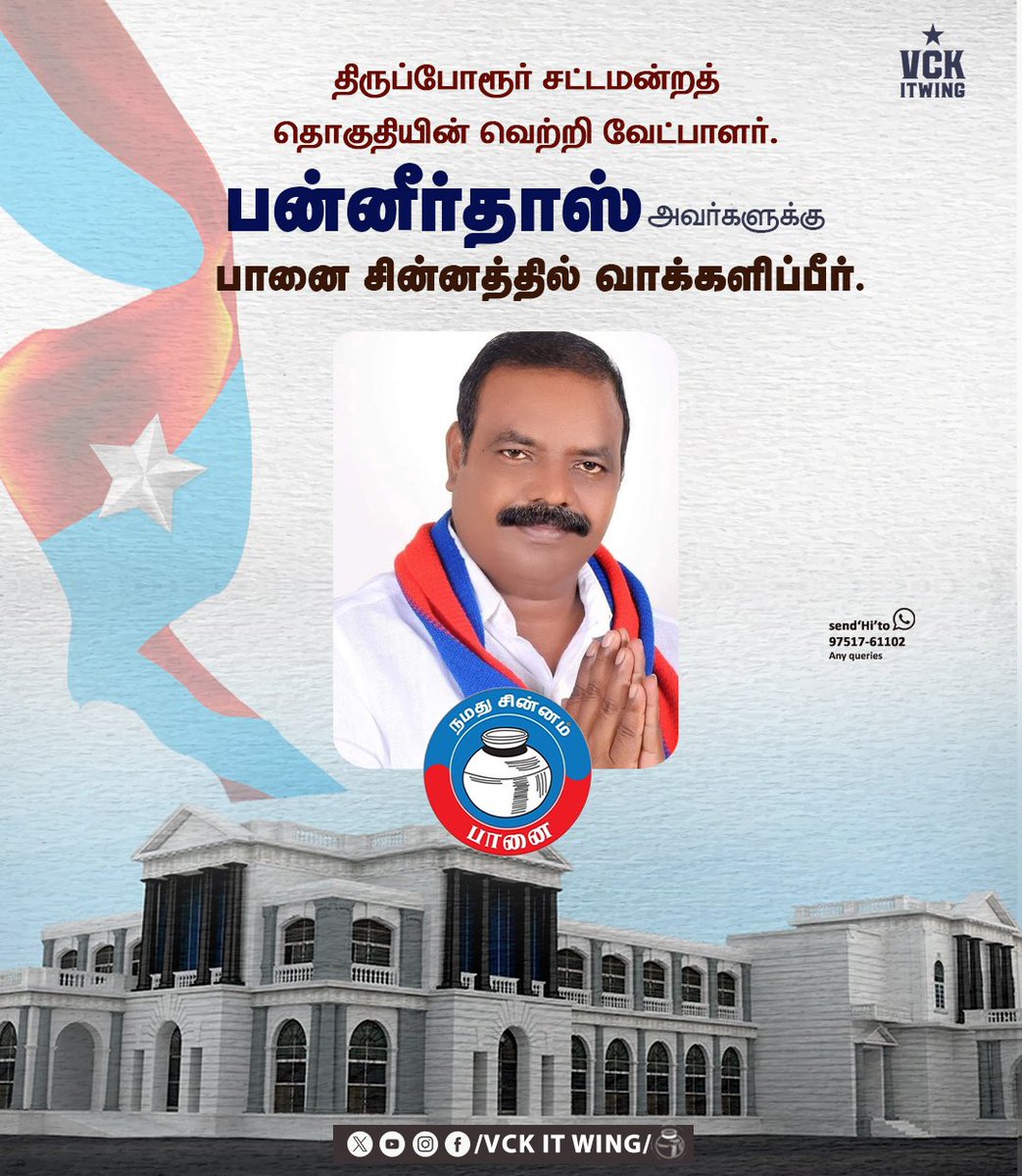Valavan5521's tweet photo. வெற்றியின் சின்னம் பானை 

#VoteForVCK
#வெல்8ம்_பானை
#தொடர்8ம்_சாதனை https://t.co/7rh2XNdnTI