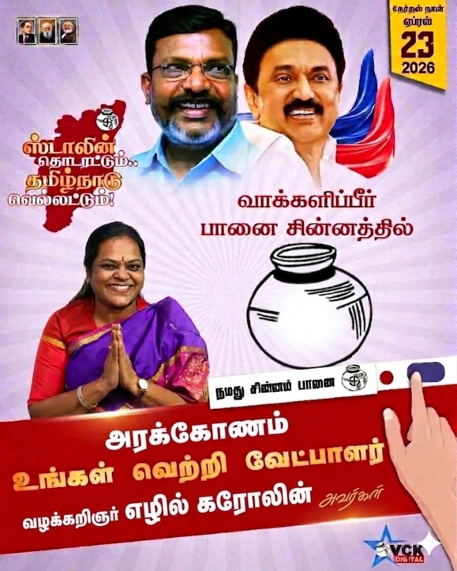 EzhilCaroline's tweet photo. வாக்காளிப்பர் பானை சின்னத்தில், நமது சின்னம் நமது பானை 👍🏻

அரக்கோணம் உங்கள் வெற்றி வேட்பாளர் வழக்கறிஞர்.எழில் கரோலின் அவர்களுக்கு
💙❤️

ஸ்டாலின் தொடரட்டும்.. தமிழ்நாடு வெல்லட்டும்..! 👍🏻 https://t.co/Hy11ZQUJPX