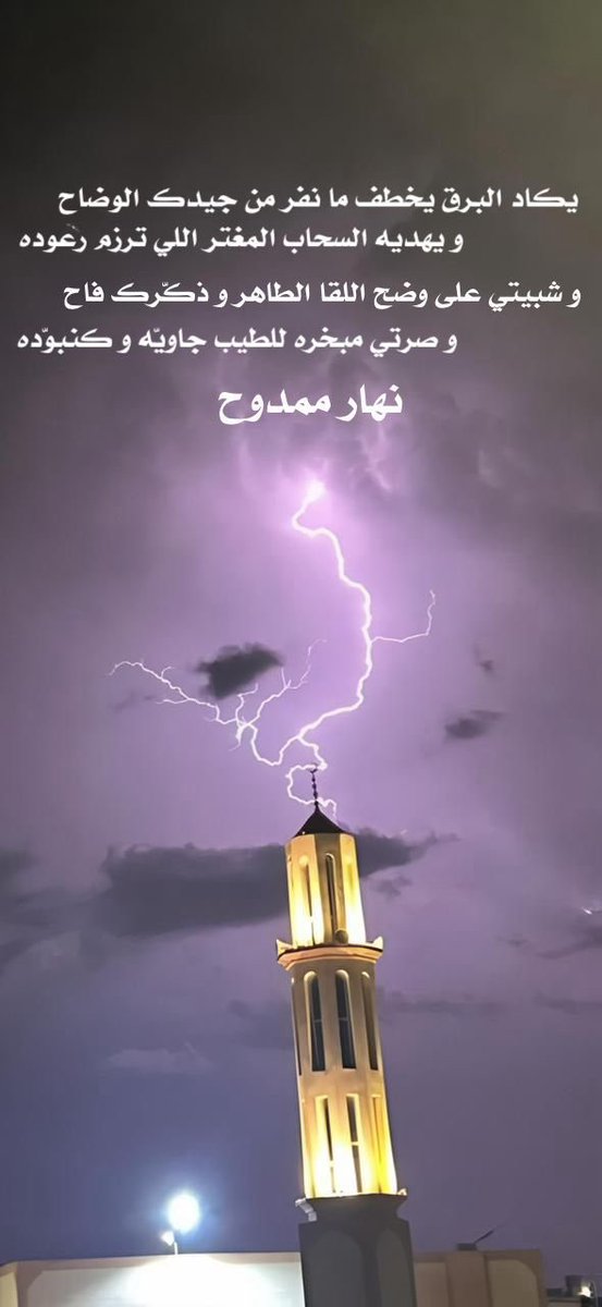 N5bat_Alshmoo5's tweet photo. #نهار_ممدوح

#نخبة_الشموخ_الأدبية
#صوت_شعراء_الخليج
#نافذة_الإبداع_والإمتاع https://t.co/YRZdZNg2Vc