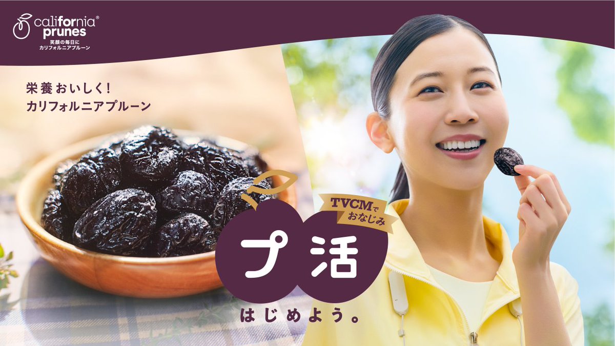 【公式】カリフォルニア プルーン協会 tweet media