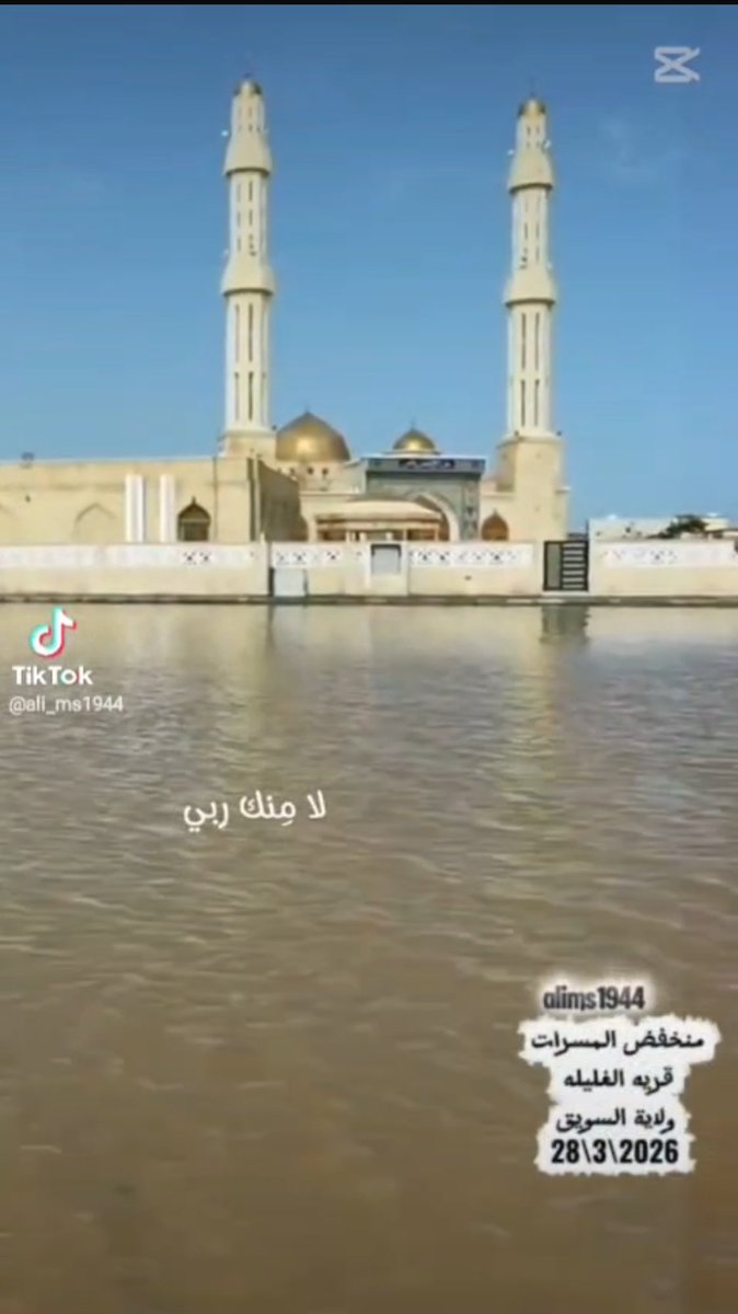 ahmedalbakri967's tweet photo. ما شهدناه من سيول قوية وأودية جارفة من #منخفض_المسرات والتي تسببت في خسائر كبيرة في دخول مياه الأودية المنازل والمزارع في قرى الصبيخي والنبرة والغليلة والشاطر بولاية #السويق من جراء نزول وادي الحيملي يفوق نزوله في إعصار شاهين يتطلب حلا جذريا لهذه الأزمة
نقترح عمل سدود
@mshalkindi https://t.co/ZcK2NSzDIw