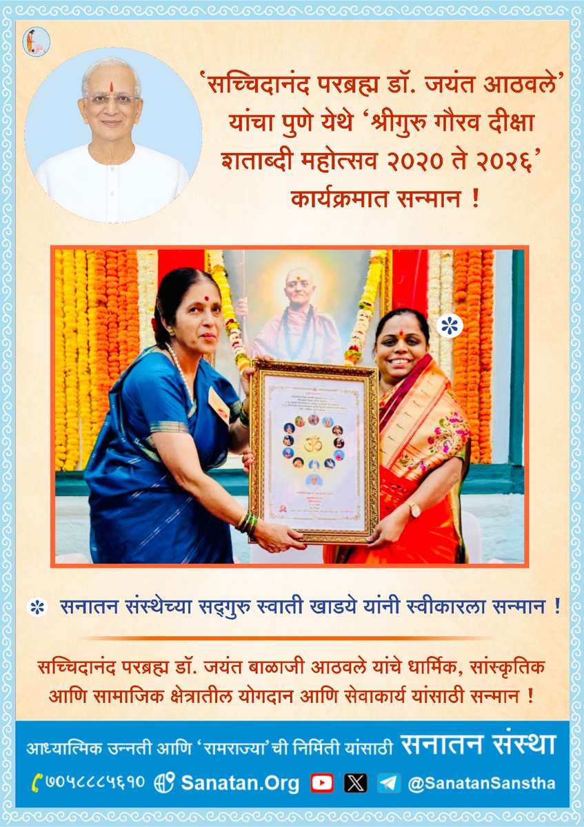 🪷 'सच्चिदानंद परब्रह्म डॉ. जयंत आठवले' यांचा पुणे येथे 'श्रीगुरु गौरव दीक्षा शताब्दी महोत्सव २०२० ते २०२६' कार्यक्रमात सन्मान !

🙏🏻 सनातन संस्थेच्या सद्गुरु स्वाती खाडये यांनी स्वीकारला सन्मान !

🕉️ सच्चिदानंद परब्रह्म डॉ. जयंत बाळाजी आठवले यांचे #धार्मिक, #सांस्कृतिक आणि