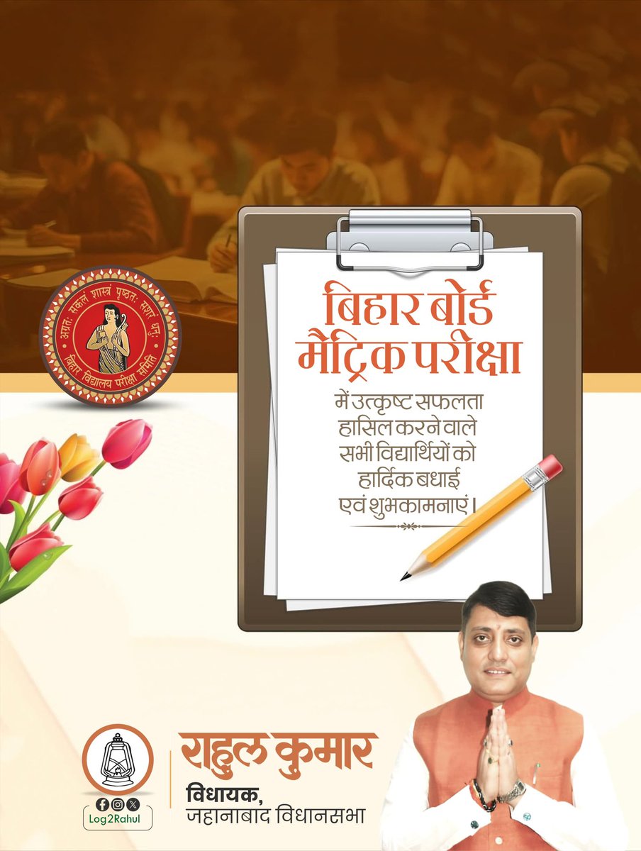 Log2Rahul's tweet photo. मैट्रिक परीक्षा में सफल सभी विद्यार्थियों को हार्दिक बधाई!
आपका भविष्य उज्ज्वल हो - यही कामना है। https://t.co/lHf46VpkYO