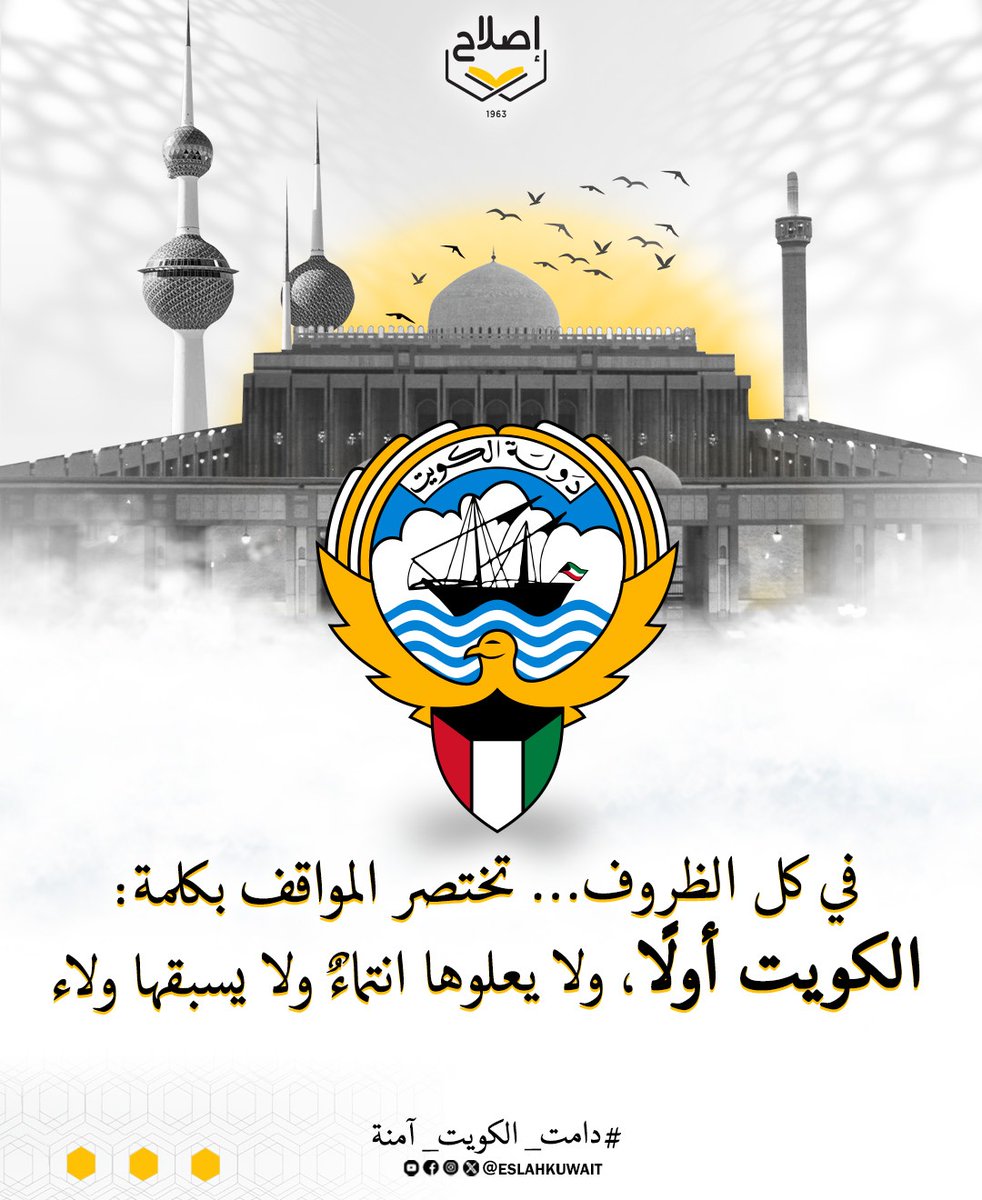 eslahkw's tweet photo. #الكويت #دامت_الكويت_آمنة https://t.co/z0CiPzoLbE