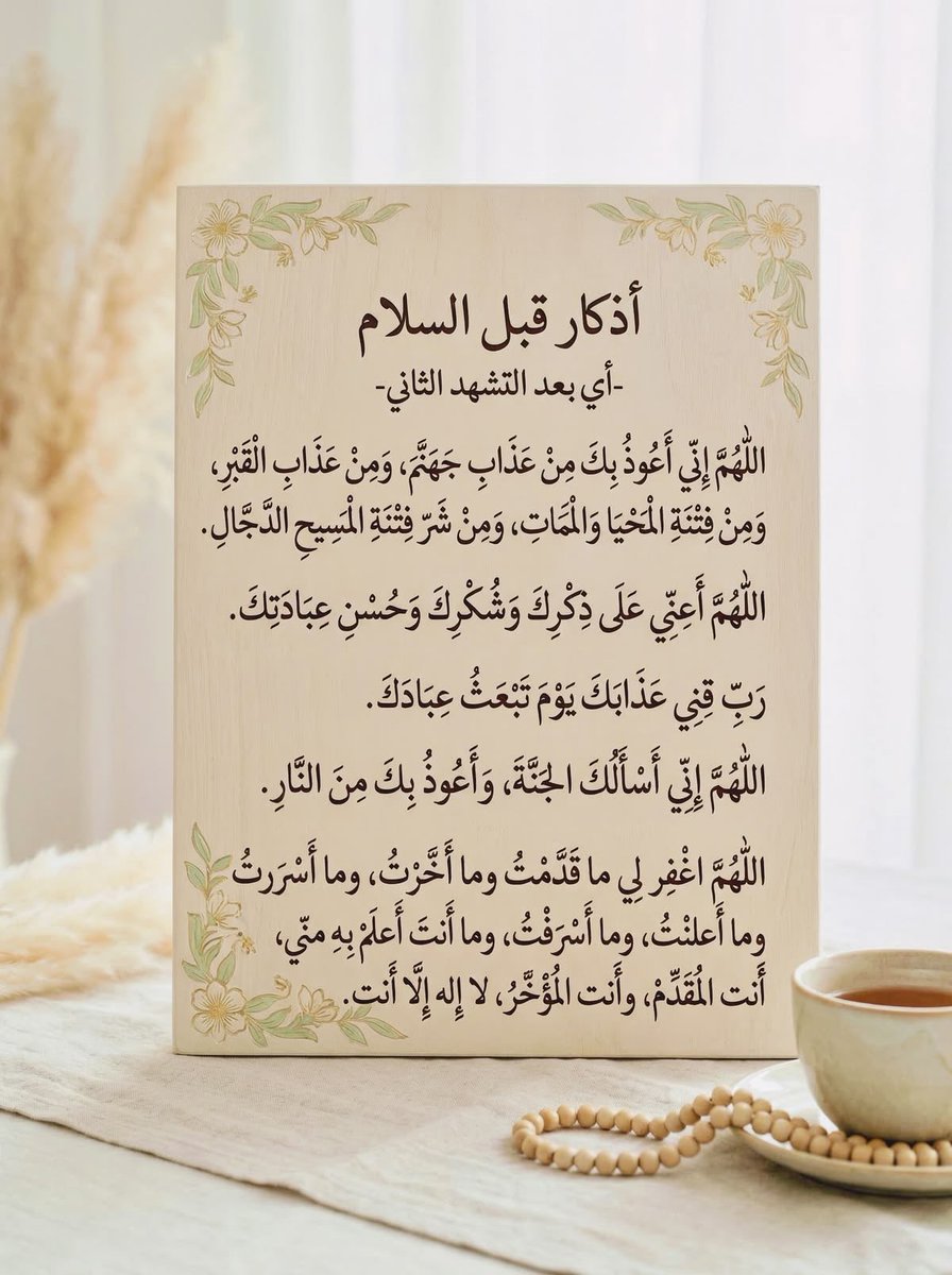 - #الأذكار_والأدعية قبل السلام في الصلاة
 (بعد التشهد الأخير والصلاة الإبراهيمية) 
سنة مؤكدة .