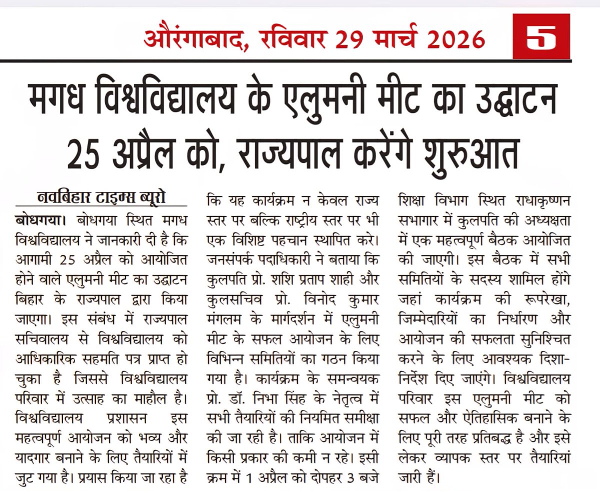 aamubg's tweet photo. सभी अख़बारों में आज: 
25 अप्रैल को मगध विश्वविद्यालय के पहले #AlumniMeet का उद्घाटन करेंगे माननीय राज्यपाल।
@GovernorBihar 
@NitishKumar 
@EduMinOfIndia 
@ugc_india 
@BiharEducation_ 
@IPRDBihar 
@PIBHindi 
@DainikBhaskar 
@JagranNews 
@Live_Hindustan 
@prabhatkhabar https://t.co/9isMs2LhJP
