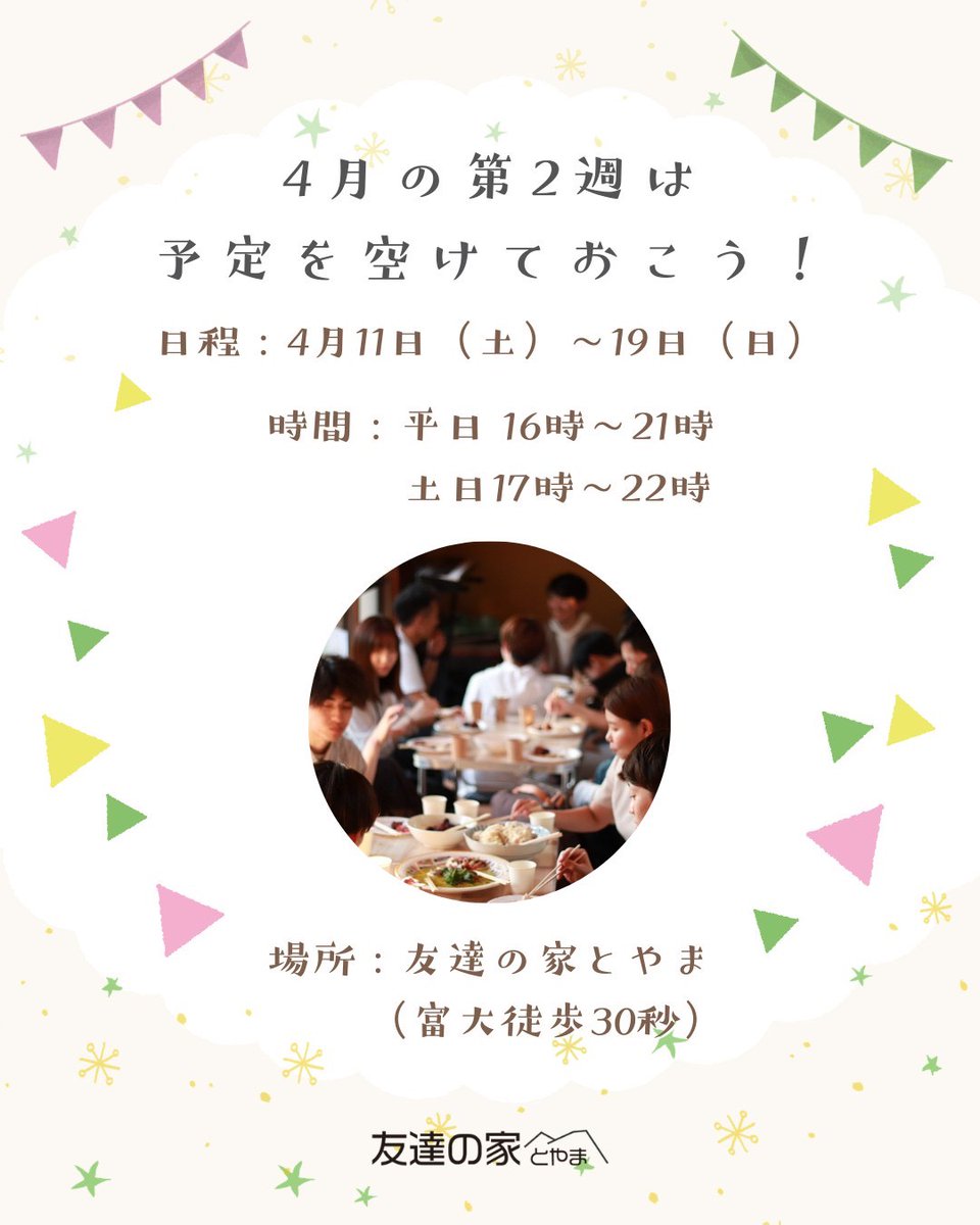 soukisai's tweet photo. ✨NFP出れなくても大丈夫！新歓ウィークに参加しよう✨

NFP出れなかった皆さん、大丈夫！新歓ウィークに参加すれば友達作りは余裕です！

新歓ウィークでは10以上の団体が合同して新歓を行います🙌🏻

参加費は無料👀

ぜひご参加を🎵

#春から富大
#春から富山大学
#新歓ウィーク2026
#友達の家とやま https://t.co/lH3JZagV6k