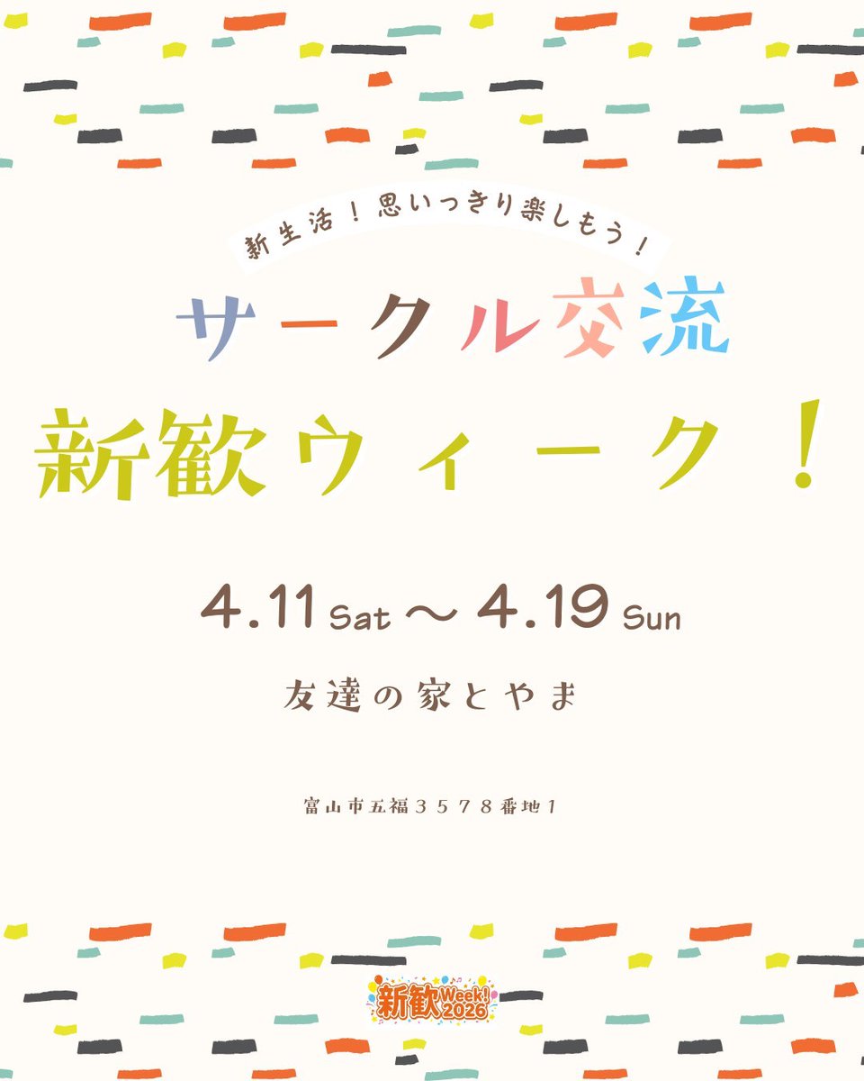 soukisai's tweet photo. ✨NFP出れなくても大丈夫！新歓ウィークに参加しよう✨

NFP出れなかった皆さん、大丈夫！新歓ウィークに参加すれば友達作りは余裕です！

新歓ウィークでは10以上の団体が合同して新歓を行います🙌🏻

参加費は無料👀

ぜひご参加を🎵

#春から富大
#春から富山大学
#新歓ウィーク2026
#友達の家とやま https://t.co/lH3JZagV6k
