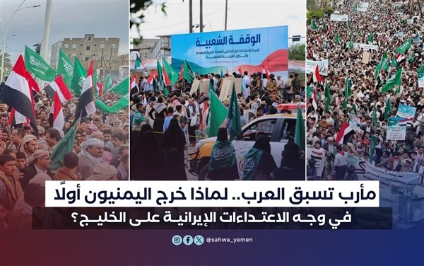 sahwa_yemen's tweet photo. مأرب تسبق العرب.. لماذا خرج اليمنيون أولًا في وجه الاعتداءات الإيرانية على الخليج؟

الصحوة نت | خاص

في تجسيد يعكس عمق الأخوة والمحبة، سبق اليمنيون غيرهم من الشعوب العربية والإسلامية في الوقوف عمليا مع السعودية ودول الخليج الأخرى بالإضافة إلى الأردن حيال ما تتعرض له من اعتداءات إيرانية منذ قرابة الشهر، رغم أنها غير مشاركة في الحرب ضد طهران.

وقد اختار اليمنيون أن تكون وقفتهم الأولى في محافظة مأرب، قلعة الصمود التي تحطم على أسوارها مشروع الإمامة الزيدية الذي يمثله الحوثيون وطموحات داعمتهم إيران في إيجاد موطئ قدم على خاصرة السعودية الجنوبية، كما أن هذا الاختيار المكاني يعكس دلالة تاريخية؛ حيث موطن مملكة سبأ القديمة والتي كان لها دورا معروفا في مقاومة الوجود الفارسي في اليمن.

وكما احتضنت مأرب اليمنيين من مختلف توجهاتهم، فقد جمعت وقفتها الكبيرة يوم الجمعة مختلف فئات المجتمع وقواه السياسية والاجتماعية في أول تحرك شعبي عربي واسع بهذا الشكل تضامنًا مع الخليج منذ بدء المواجهة المفتوحة الأخيرة مع إيران في رسائل متعددة لا تخطئها العين.
للمزيد..
https://t.co/bi7c1XqezE