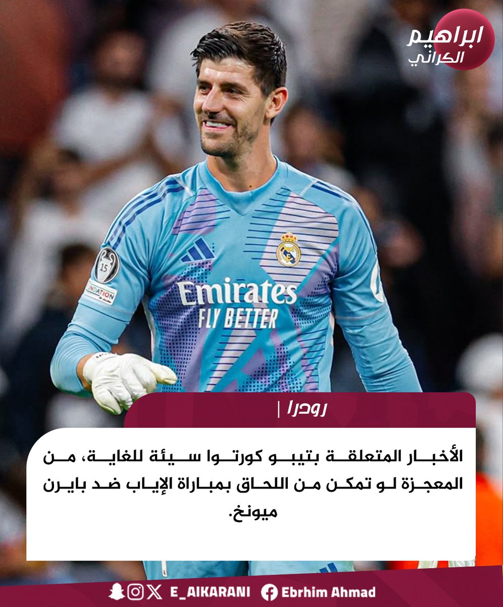 رودرا | الأخبار المتعلقة بتيبو كورتوا سيئة للغاية، من المعجزة لو تمكن من اللحاق بمباراة الإياب ضد بايرن ميونخ.

#كورتوا #ريال_مدريد #بايرن_ميونخ #دوري_ابطال_اوروبا #UCL #كرة_القدم #اخبار_كرة_القدم