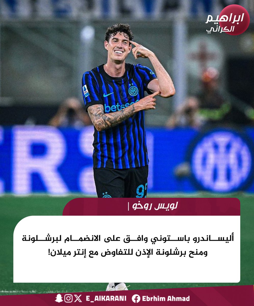 لويس روخو | أليساندرو باستوني وافق على الانضمام لبرشلونة ومنح برشلونة الإذن للتفاوض مع إنتر ميلان!

#برشلونة #باستوني #انتر_ميلان #انتقالات #سوق_الانتقالات #كرة_القدم #اخبار_كرة_القدم