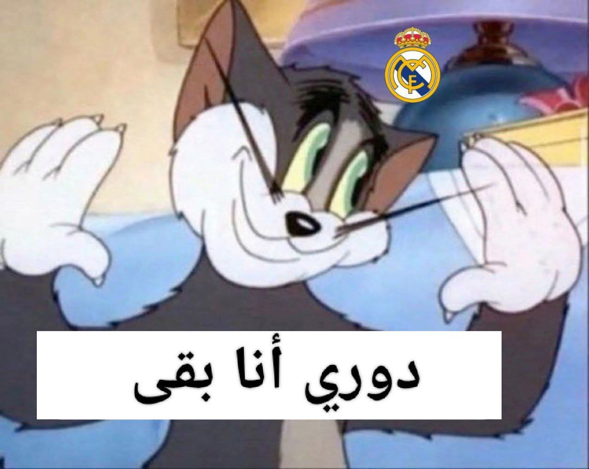 GoatMo_'s tweet photo. 2013 : بايرن أقصى ريال مدريد 
2014 : ريال مدريد أقصى بايرن 
2017 : ريال مدريد أقصى بايرن 
2018 : ريال مدريد أقصى بايرن 
2024 : ريال مدريد أقصى بايرن 
2026 : https://t.co/2FHZcvO3Z8