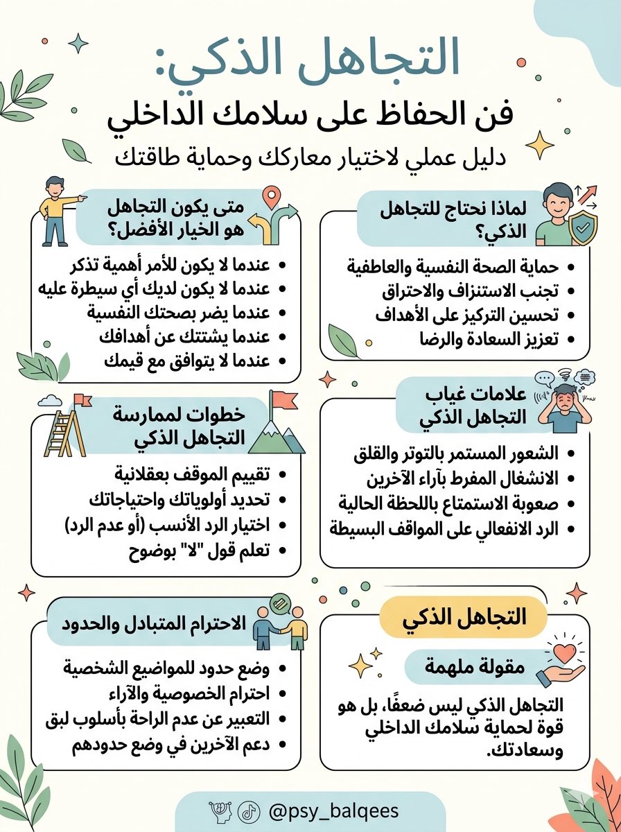 psy_balqees's tweet photo. التجاهل الذكي: هو القدرة على اختيار المعارك التي تستحق الخوض، والترفع عن الرد على الإساءات أو المواقف المستفزة التي لا تضيف لقيمتك شيئاً. 

هو باختصار: أن تضع حائطاً عازلاً بين سلامك الداخلي وبين ضجيج الآخرين.

التجاهل هو انتقام راقٍ جداً، يخبر الطرف الآخر أن وجوده أو غيابه، كلماته أو صمته، لم تعد تشكل فارقاً في عالمك.