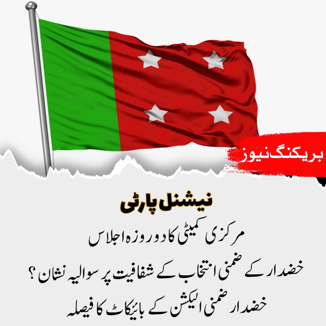 نیشنل پارٹی 
مرکزی کمیٹی کا دو روزہ اجلاس 
خضدار کے ضمنی انتخاب کے شفافیت پر سوالیہ نشان ؟ خضدار ضمنی الیکشن کے بائیکاٹ کا فیصلہ
#Nationalpartykhuzdar #Khuzdar #پیپلز_پارٹی_چور_ہے #NA256 #خان_رہائی_تحریک_شروع_کرو #twnpich #Butterbear #MiSelecciónAzteca #پیپلزپارٹی_چور_ہے