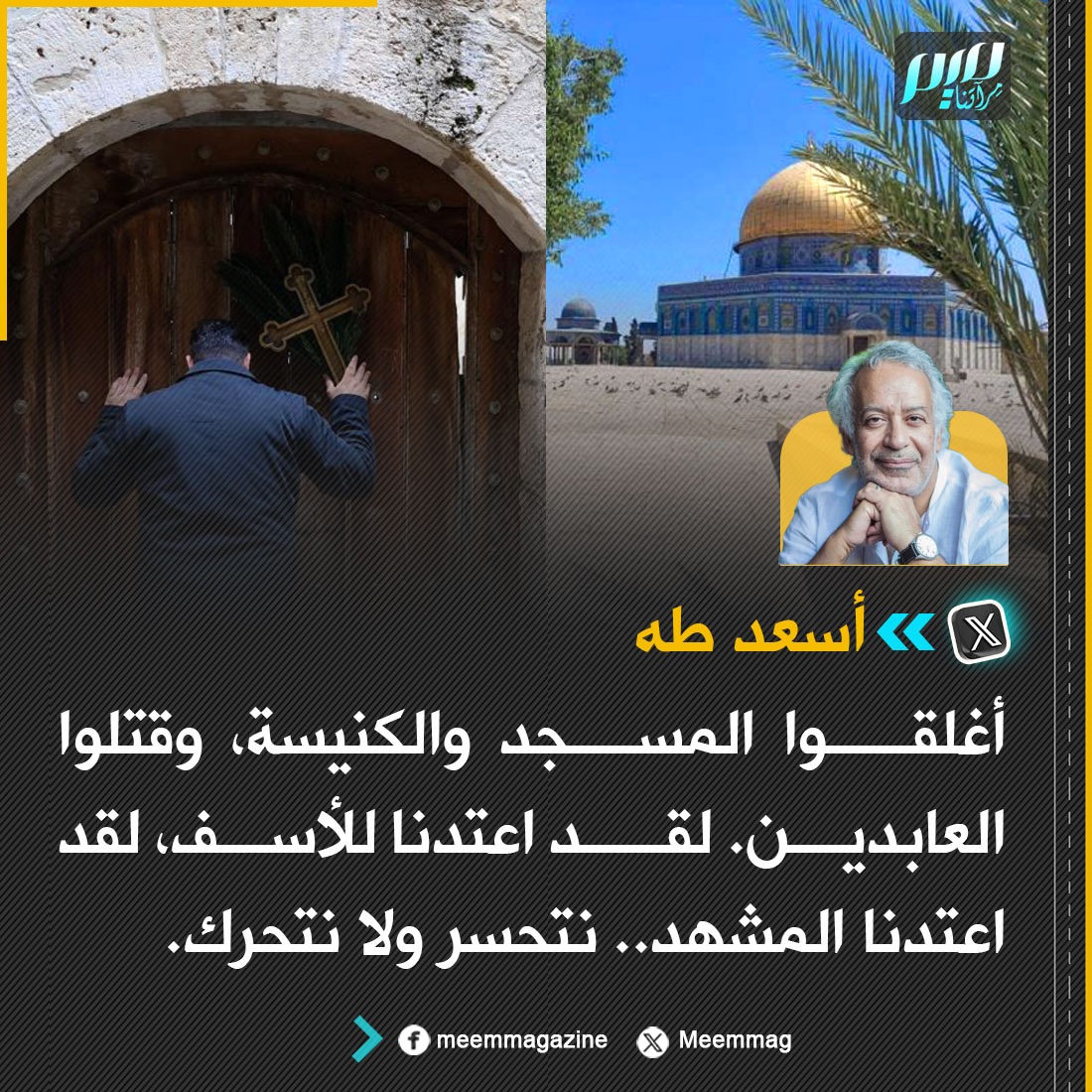 Meemmag's tweet photo. أسعد طه: لقد اعتدنا المشهد.. نتحسر ولا نتحرك! https://t.co/O48z9ZVxIb