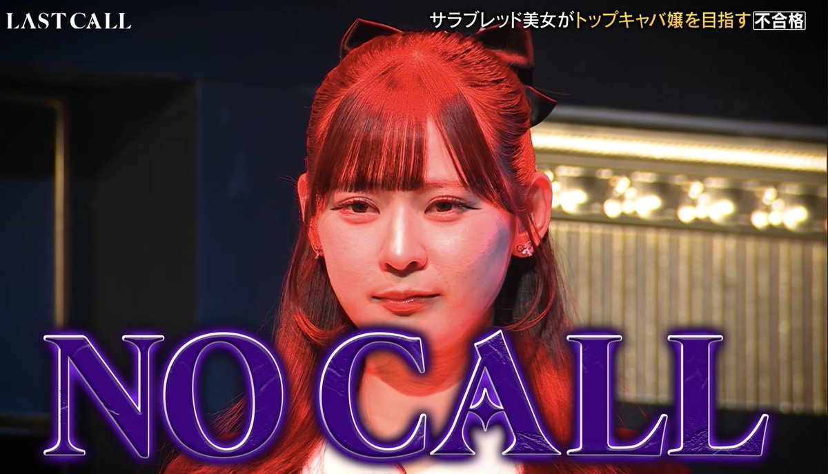 sfre_x8_00's tweet photo. 不合格の通知と同時にスカウトされた。
そんなことが、実際に起きた。

『LAST COLL（ラストコール）』というキャバ嬢オーディション番組がある。
1000万円の整形費用を賭けて、挑戦者がレジェンドクイーンたちの審査を受ける番組だ。

今回の挑戦者は星野リアさん（23歳・元アイドル）

圧倒的なビジュアルがあり、如月れいさんからは
「1000万かけなくても、もう既に可愛い」

にじほさんからは
「顔が大好き」

しかし、最終判定は、「不合格」だった。

けど、理由が違う。

「直す場���がない」
「その1000万は別の子に使うべき」
「うち（の店）に来てくれませんか？」

不合格を出したゆいぴすさんが、その場でスカウトをしていた。
番組史上初の展開。

これを見て、採用の話だと思った。

人事をやっていると、「ホストには合わない」とボーイズバーを紹介した子が、ボーイズバーで化けるケースに何度か出くわす。
ホストのカラーじゃなかっただけで、ポテンシャルは本物だった、という話だ。
また、逆のパターンもある。

落とした側が一番欲しがっている、という逆説は、採用の現場でも普通に起きる。

心理学的には「希少性の原理」とも絡む。
手に入らないと分かった瞬間に、その価値が可視化される。
審査という構造が、逆説的に「欲しい」を引き出した。

夜職の採用で「うちじゃなかった」と判断するとき、それは「この子に価値がない」とイコールじゃない。

枠と人の相性の話であって、人の絶対評価じゃない。

見送るときの言葉ひとつで、その子の業界への印象が変わる。
「今回はご縁がなかったけど、あなたのここ���本物だと思う」と言える採用担当が、結果的に業界全体の信頼を作っていく。

不合格の通知と同時にスカウトできる人間が、一番採用がうまい。