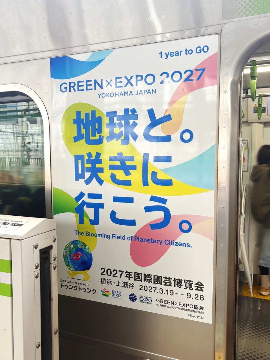 JR山手線で2027年国際園芸博覧会のADトレインに遭遇🚃 「地球と。咲き