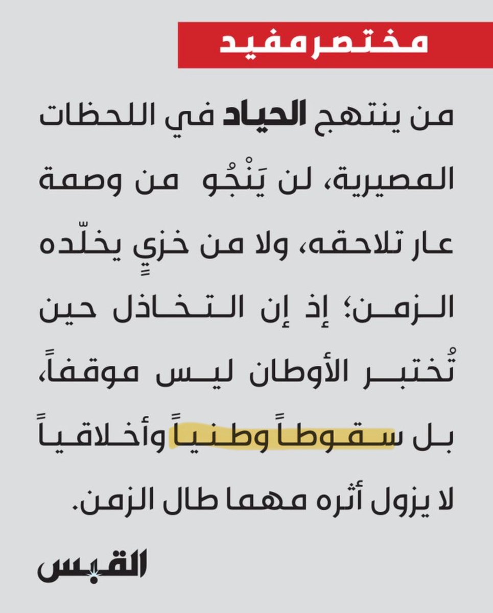 dlllb7_'s tweet photo. يا ليتك تريّثت قبل الهجوم فالمقال يتحدث عن الشأن الداخلي الكويتي ويوجه نقدةلمواطنين كويتيين اتخذواموقف الحياد في قضايا وطنية داخليةوهذا ما عناه الكاتب بالسقوط الوطني
لا علاقةللنص بسياسات الدول الشقيقةأومواقفها الدولية فشتان بين حياد الفرد تجاه وطنه وبين حياد الدول في ديبلوماسيتها https://t.co/VIiR0BhXXr