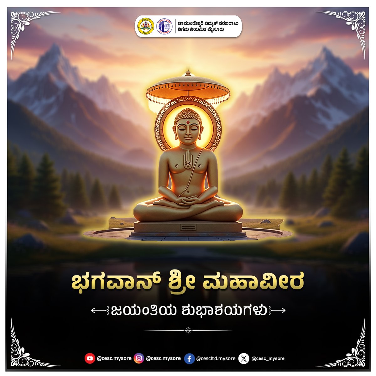 ಭಗವಾನ್ ಮಹಾವೀರ ಜಯಂತಿಯ ಶುಭಾಶಯಗಳು!

ಈ ಪವಿತ್ರ ದಿನ ಮಹಾವೀರರ ತತ್ವಗಳು ಮತ್ತು ಜೀವನದ ಸಂದೇಶಗಳನ್ನು ಸ್ಮರಿಸಲು ನಮಗೆ ಒಂದು ಅವಕಾಶ. 
ಸತ್ಯದ ಮಾರ್ಗದಲ್ಲಿ ನಡೆಯೋಣ, ಅಹಿಂಸೆಯನ್ನು ನಮ್ಮ ಜೀವನದ ಭಾಗವನ್ನಾಗಿಸೋಣ, ಮತ್ತು ಎಲ್ಲಾ ಜೀವಿಗಳಿಗೆ ಗೌರವ ನೀಡೋಣ.