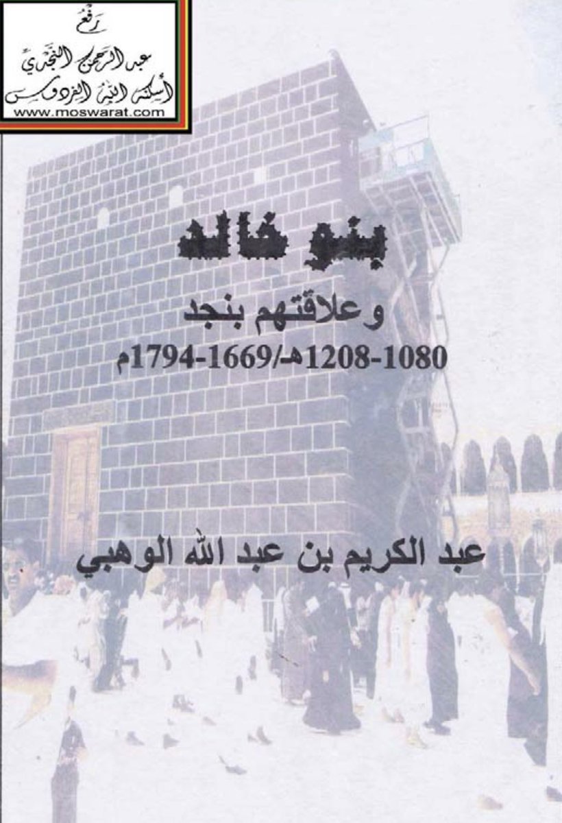 بني خالد في التاريخ📚 tweet media