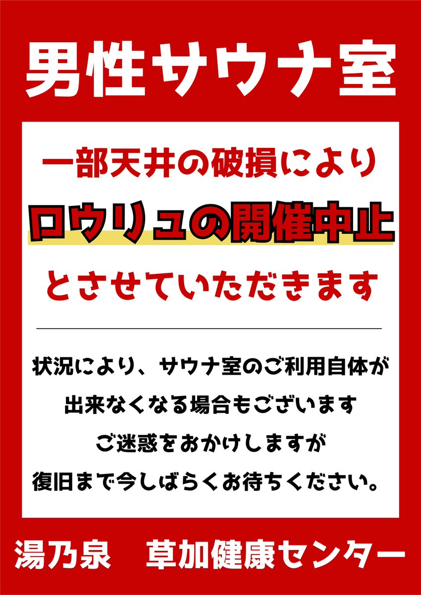 湯乃泉 草加健康センター tweet media