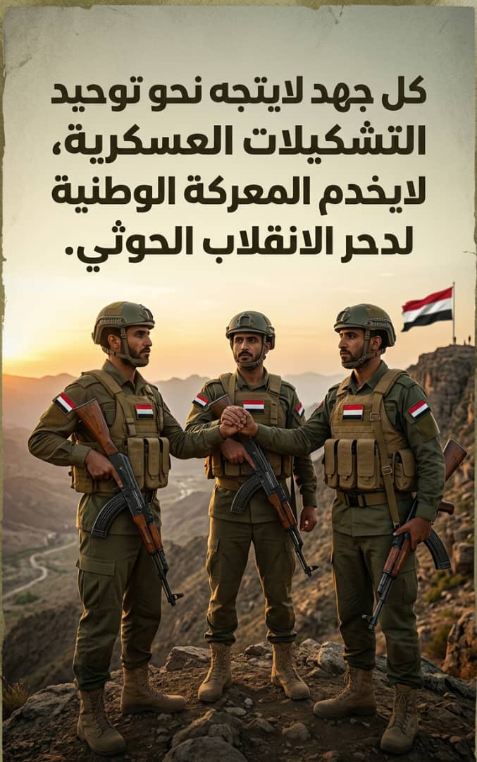 RaefALrwege's tweet photo. كل جهد لايتجه نحو توحيد التشكيلات ال��سكرية لا يخدم المعركة الوطنية لدحر الانقلاب الحوثي.
#توحيد_رواتب_الجيش
#دمج_التشكيلات_المسلحة
#طاهر_العقيلي https://t.co/RbZdPwnZzt