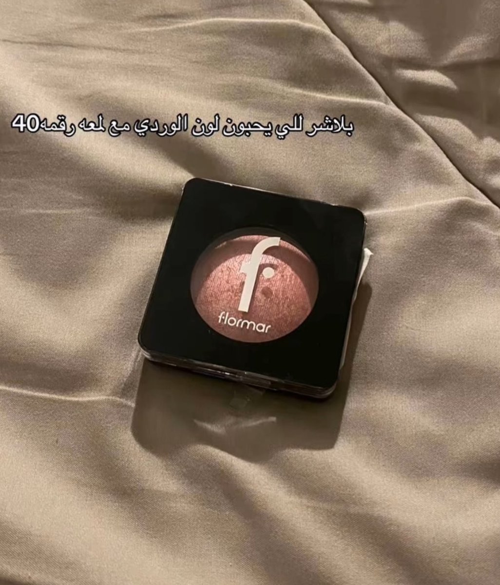 l__a10's tweet photo. بنات نصيييييييحة اذا بتجددون الميك اب الخاص فيكم جربو فلورمار اسعارهم تجننننن وجودتهم حلووووة : https://t.co/fCLyStvdEZ