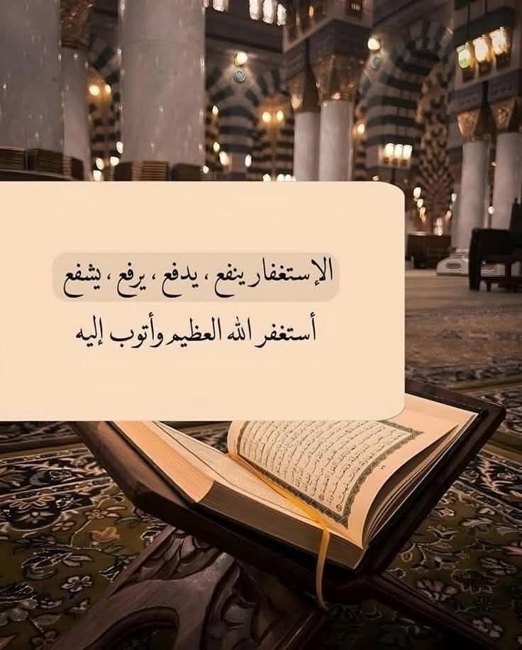 Almrgen99's tweet photo. #الاستغفار_سيد_الاذكار

كلنا مقصرون ، استغفروا لعّل ذنوبنا تُغفر 

#مساء_الود_والورد 
#كلمه_ولو_جبر_خاطر https://t.co/mOtpiL2ctu
