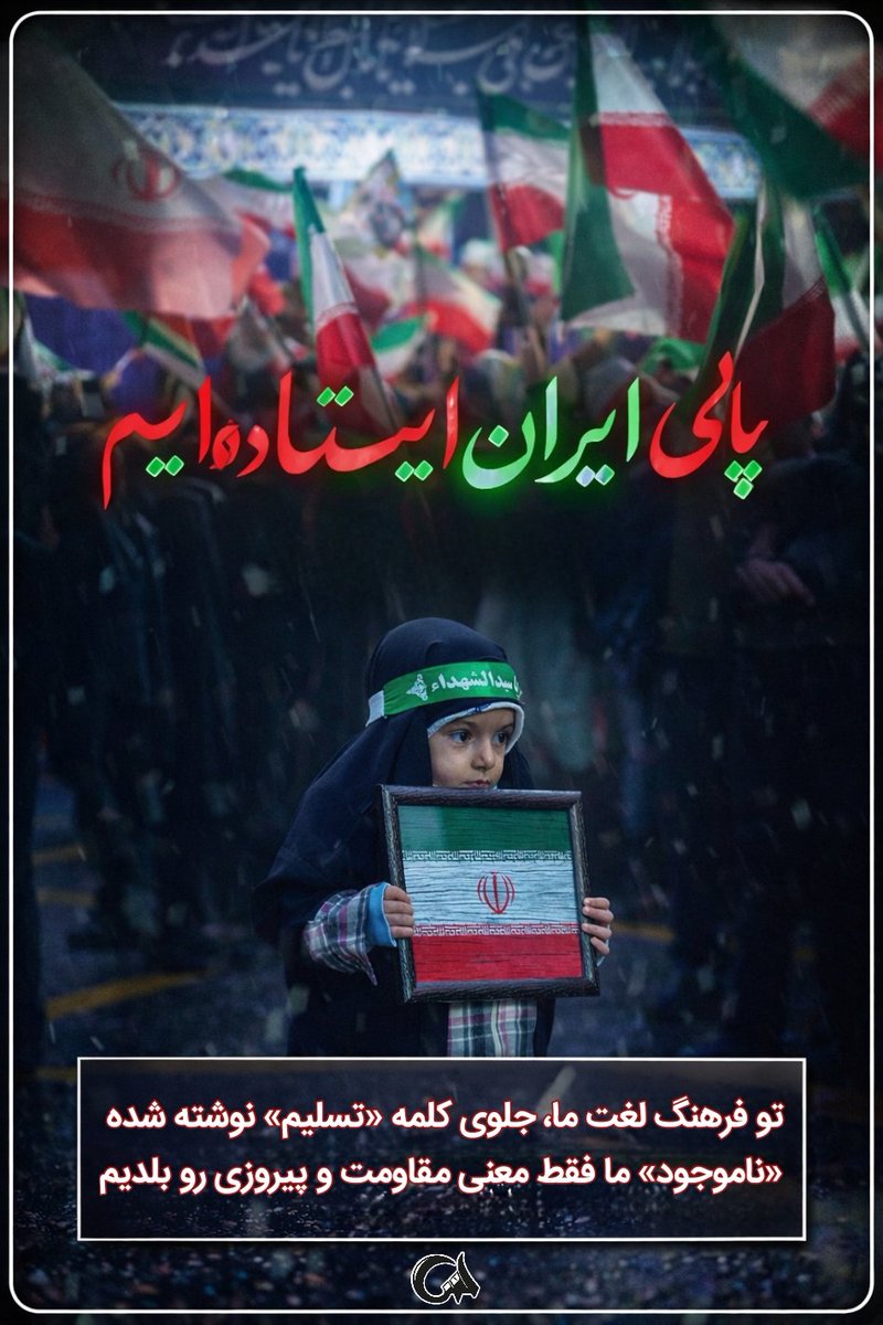 آنها امید داشتند ما از هم دور شویم، اما ما یکی‌تر شدیم
این اتحاد، امید دشمن را نابود کرد
#از_تهران_لبیک
#تا_پای_جان_برای_ایران