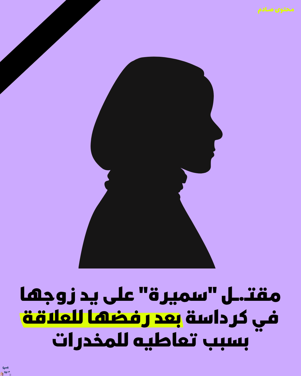 ⚠️ محتوى صـادم

سميرة أم من كرداسة اتجوزت من ١٣ سنة؛ وخلفت ٣ بنات خلال سنين جوازها، أصغرهم عندها سنة ونص.

جوزها كان عنده أزمة مع خلفة البنـات، ومقتنع إن ده بسبب مراته.
لحد آخر طفلة رفض يسجلها أو يستخرج لها شهادة ميلاد، وسميرة اضطرت ترفع قضية نسب عليه عشان تثبت وجود بنتها.. وخلال