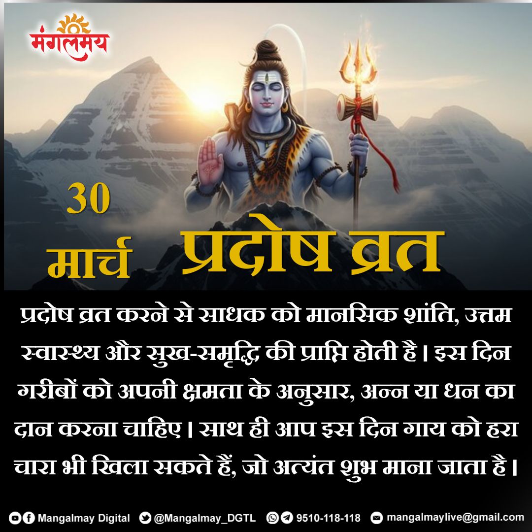 Mangalmay_DGTL's tweet image. मानसिक शांति और उत्तम स्वास्थ्य हेतु प्रदोष व्रत का पालन अवश्य करें।

#mangalmaydigital #pradoshvrat #tithi #sanatanadharma #shivshankar