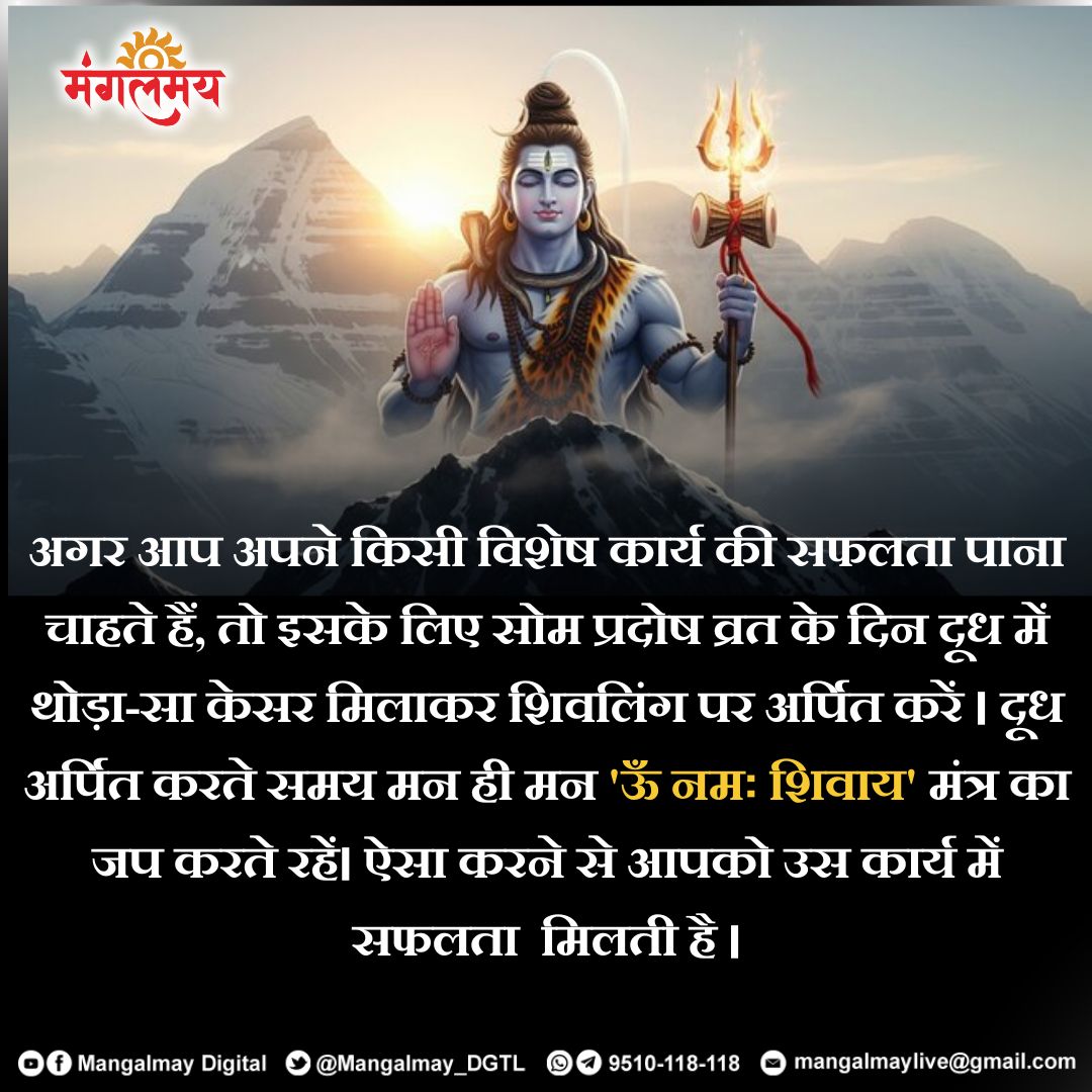 Mangalmay_DGTL's tweet image. मानसिक शांति और उत्तम स्वास्थ्य हेतु प्रदोष व्रत का पालन अवश्य करें।

#mangalmaydigital #pradoshvrat #tithi #sanatanadharma #shivshankar