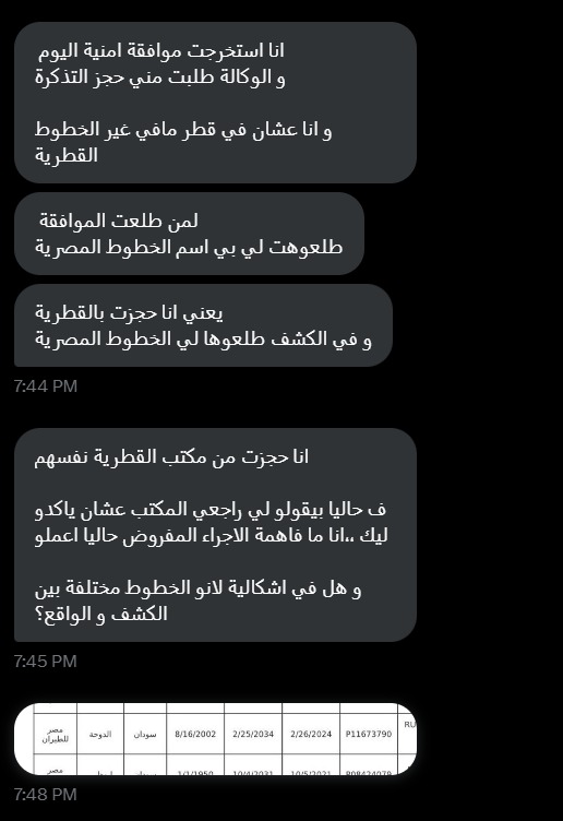 غلطة بسيطة في الموافقة ممكن تلغي رحلتك لمصر.

سؤال : وصلنا من مسافرة في دولة قطر.

استخرجت موافقة أمنية وطلبوا منها حجز التذكرة.

لأنها في قطر، حجزت على الخطوط القطرية.

لكنها تفاجأت أن الموافقة صدرت باسم مصر للطيران!

التذكرة على القطرية والكشف باسم الخطوط المصرية.

سألتنا : هل