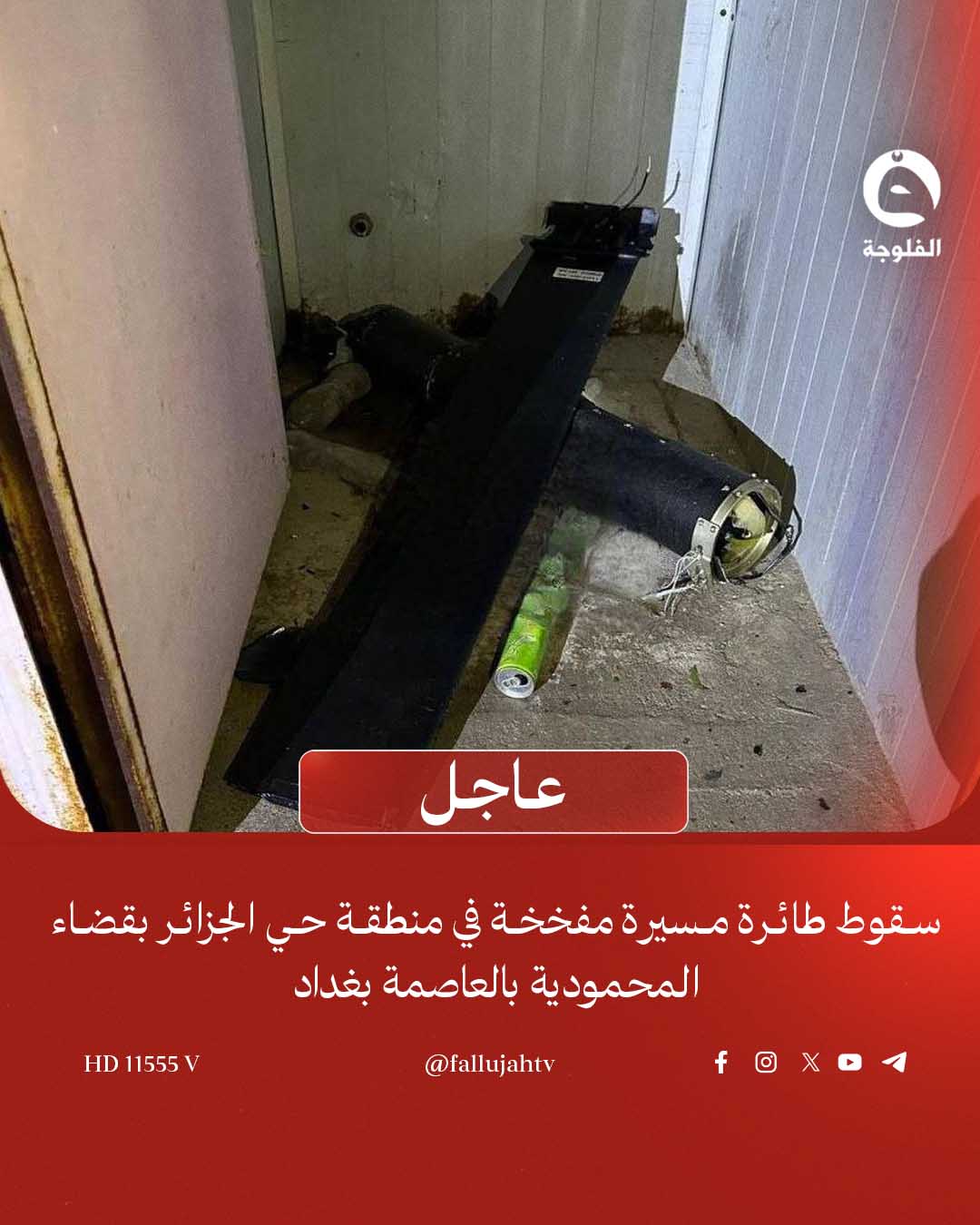 عاجل | سقوط طائرة مسـ..ـيرة مفـ..ـخخة في منطقة حي الجزائر بقضاء المحمودية بالعاصمة بغداد 