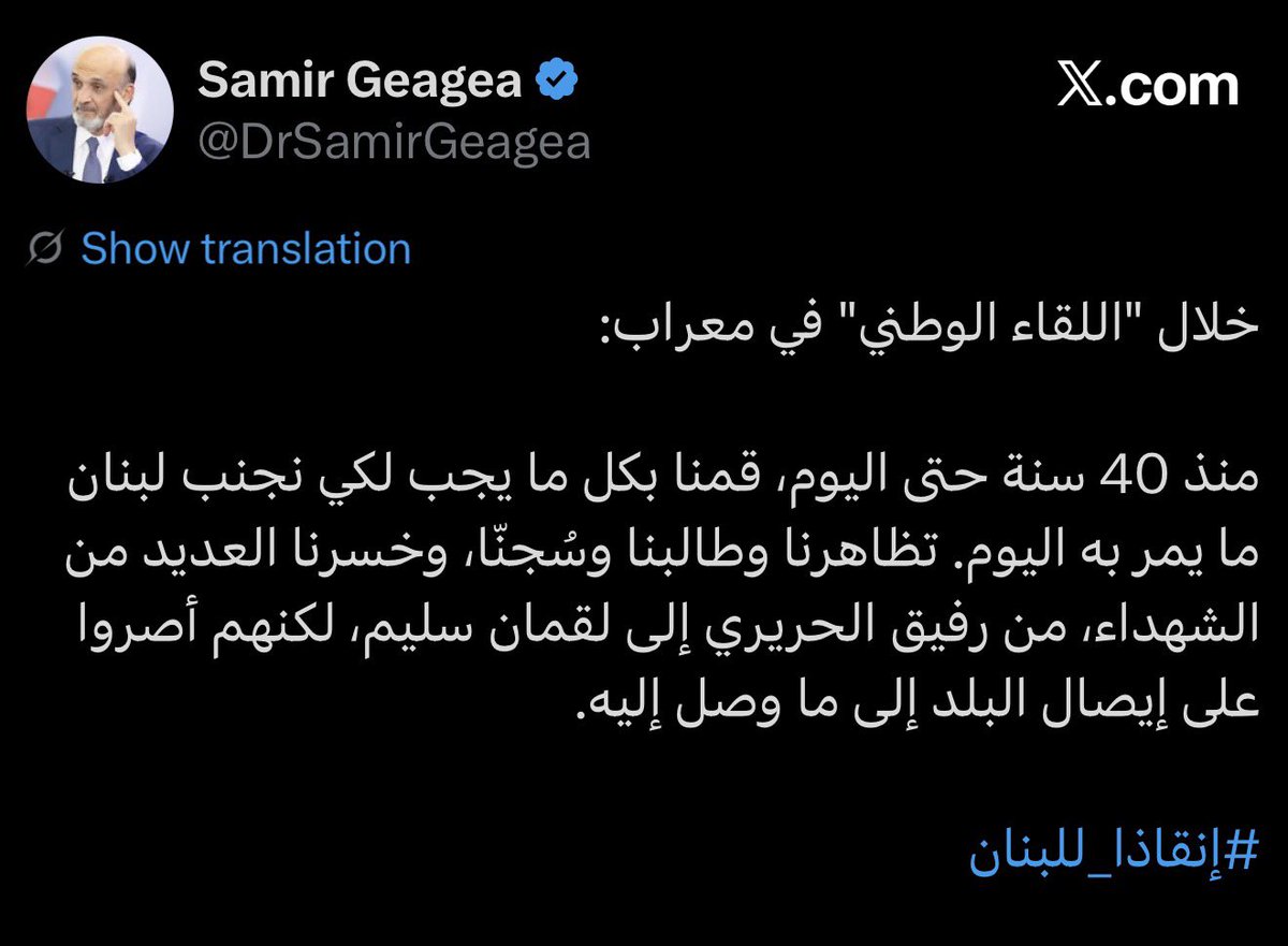 ikreidieh's tweet photo. تصريح الدكتور جعجع يحمل تناقضًا واضحًا. لا يمكن لمن كان جزءًا أساسيًا من منظومة الحرب في الحرب الأهلية اللبنانية، ثم من الطبقة السياسية التي حكمت بعد الحرب، أن يقدّم نفسه اليوم كأنه خارج المسؤولية عمّا وصل إليه البلد.

استحضار أسماء مثل الرئيس الشهيد رفيق الحريري ولقمان سليم لا يغيّر جوهر المشكلة: كل المنظومة السياسية، بمختلف أطرافها، ساهمت بشكل أو بآخر في الانهيار ان كان بالفعل أو بالصمت أو بالعجز.

ببساطة: الخطاب يحمّل الآخرين المسؤولية الكاملة، ويتجاهل أن من يتكلم كان جزءًا من المشكلة لعقود. وهذه ليست قراءة سيادية، بل انتقائية سياسية.