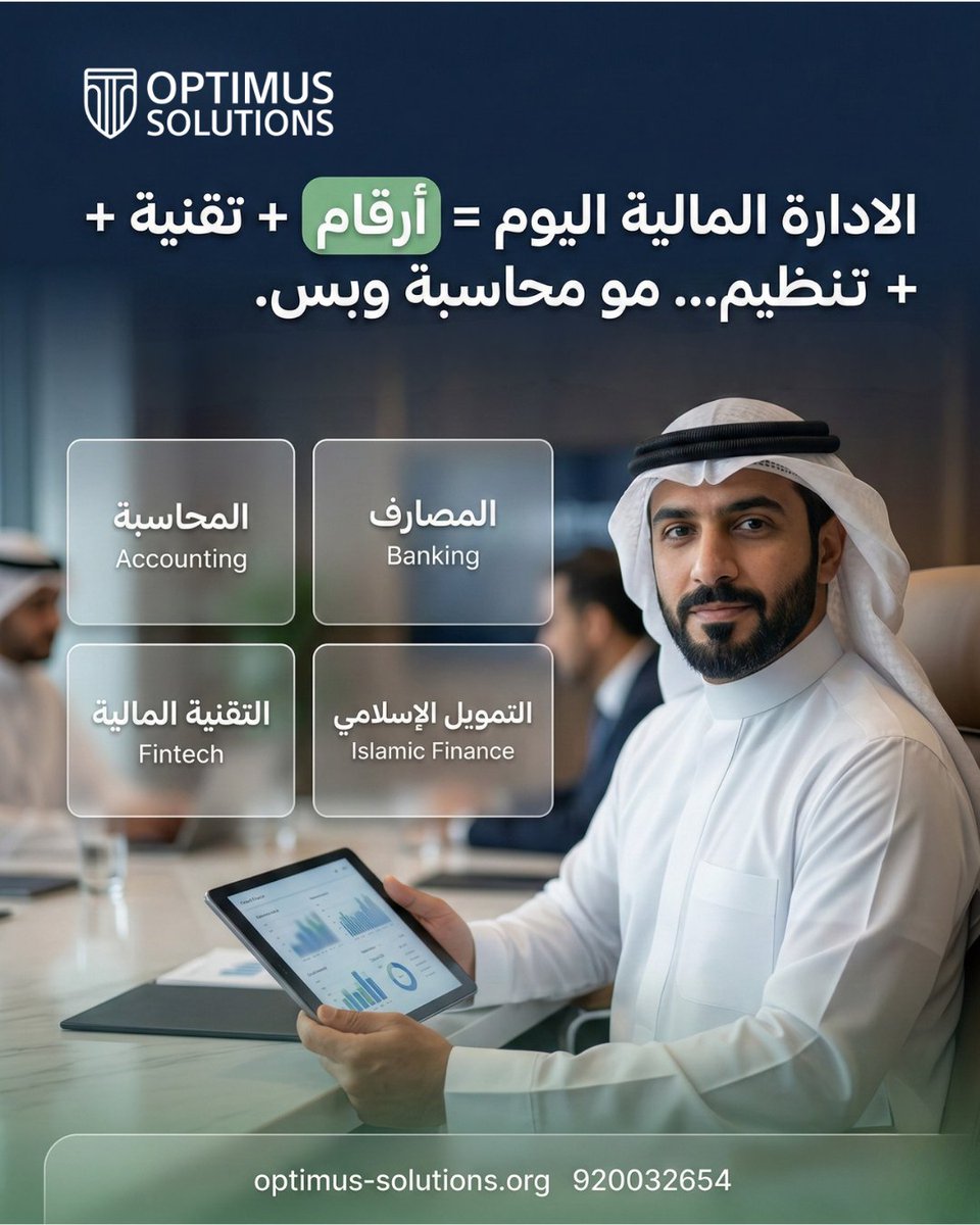 OptimusKSA's tweet photo. هل  أنت مؤهل لتكون  المدير المالي القادم ؟

إستعد بأدواتك و حدد طموحك  حتي تختار المسار الصح
تواصل معنا واتساب على الرقم الموحد الآن و نجاوبك على أسئلتك لتحديد المسار المناسب.
https://t.co/xelMXPu7qI
او عن طريق موقعنا الالكتروني
https://t.co/EJE00iYrQW
#OptimusKSA #مالية https://t.co/HLWZ4l35V2