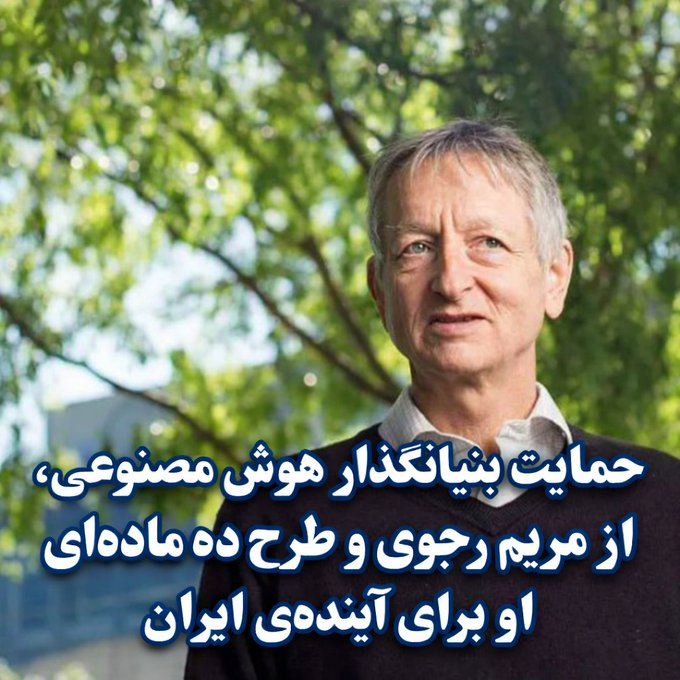 حمایت پروفسور جفری هینتون، بنیانگذار هوش مصنوعی، از #مريم_رجوى  و طرح ده ماده‌ای او برای آینده‌ی #ایران
#نه_شاه_نه_شیخ