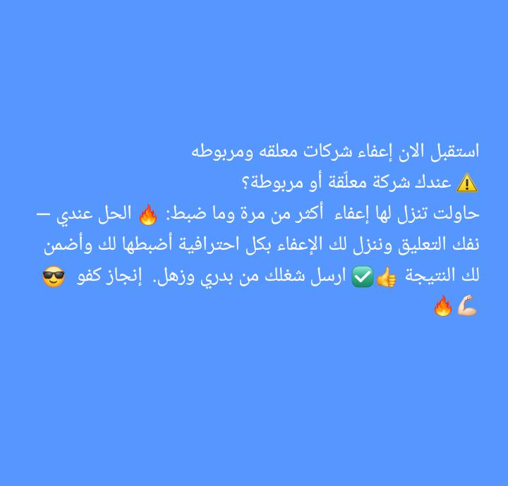 استقبل الان 🔥🔥🔥
تنزيل إعفاء شركات – إنجاز كفوو
ومضمون
♻️ نستقبل جميع الأنواع ولاارقام
✔️ إعفاء شركات مواطن
✔️ إعفاء شركات خليجي
✔️ إعفاء شركات مستثمر
✔️ إعفاء ملف طفل
✔️ إعفاء ملف نقليات
👷‍♂️ يشمل المنشآت بعدد عمال 7 وأقل 
 wa.me/966584270865