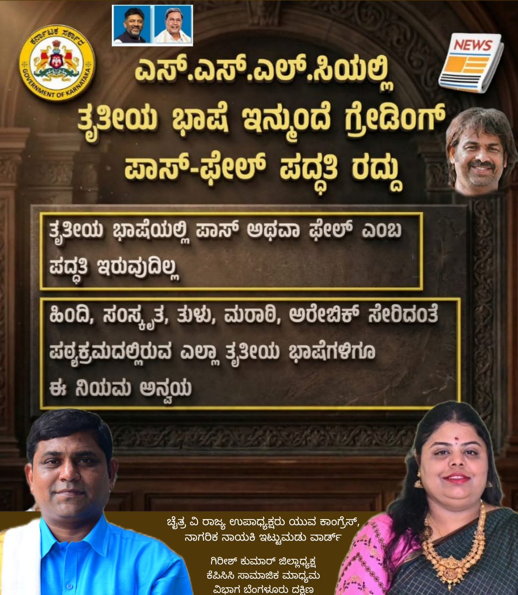 Chaithravgiris2's tweet image. ಎಸ್‌ಎಸ್‌ಎಲ್‌ಸಿ ವಿದ್ಯಾರ್ಥಿಗಳ ಮೇಲಿನ ಪರೀಕ್ಷಾ ಒತ್ತಡವನ್ನು ಕಡಿಮೆ ಮಾಡುವ ನಿಟ್ಟಿನಲ್ಲಿ ನಮ್ಮ ಸರ್ಕಾರ ಮಹತ್ವದ ನಿರ್ಧಾರ ಕೈಗೊಂಡಿದೆ. ಇನ್ನು ಮುಂದೆ ಎಸ್‌ಎಸ್‌ಎಲ್‌ಸಿಯಲ್ಲಿ ತೃತೀಯ ಭಾಷೆಗೆ 'ಪಾಸ್-ಫೇಲ್' ಪದ್ಧತಿಯನ್ನು ರದ್ದುಗೊಳಿಸಿ, ಕೇವಲ 'ಗ್ರೇಡಿಂಗ್' ವ್ಯವಸ್ಥೆಯನ್ನು ಜಾರಿಗೆ ತರಲಾಗುತ್ತಿದೆ.
#SSLC #Karnataka #ThirdLanguage