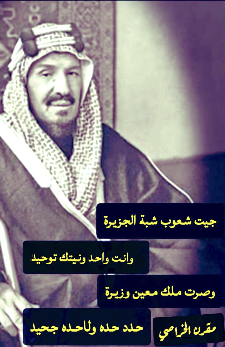 جيت شهوب شبة الجزيرة
وانت واحد ونيتك توحيد

وصرت ملك معين وزيرة
حدد حدة ولا حدة جحيد

#مقرن_الخراصي