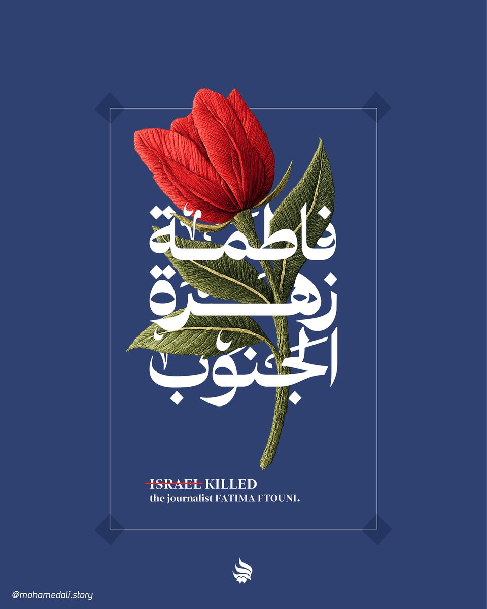 mohamedalistory's tweet photo. لم تحملا سوى الضوء،
#فاطمة_فتوني و #علي_شعيب، خرجا ليقولا الحقيقة، فاستُهدفا لأن الكلمة كانت أخطر من الرصاص. سقطا، لكن الصوت لم يسقط، صار دمهما خبرًا لا يُكذَّب، وشهادةً تُكتب في الجنوب، وتُروى في السماء. https://t.co/QUI0TNA1Bf
