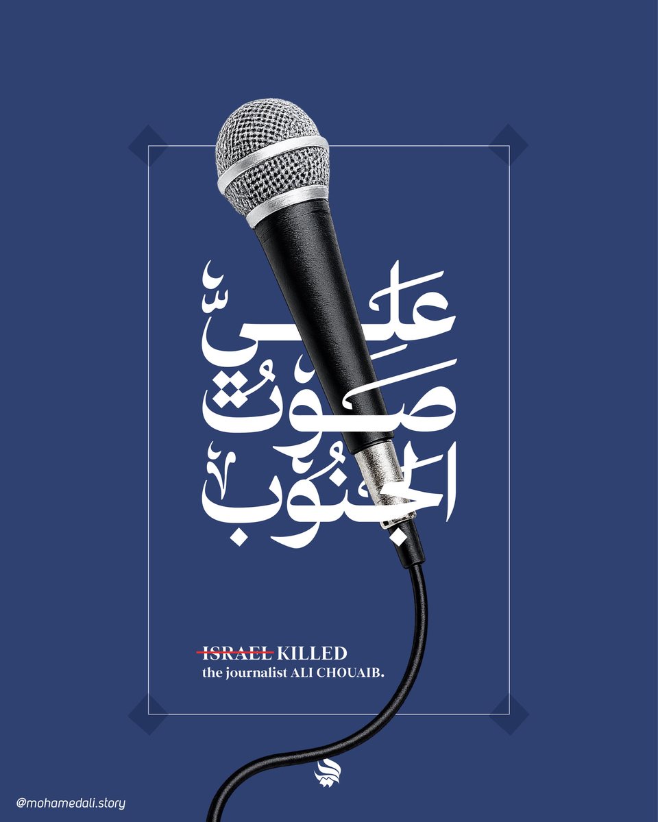 mohamedalistory's tweet photo. لم تحملا سوى الضوء،
#فاطمة_فتوني و #علي_شعيب، خرجا ليقولا الحقيقة، فاستُهدفا لأن الكلمة كانت أخطر من الرصاص. سقطا، لكن الصوت لم يسقط، صار دمهما خبرًا لا يُكذَّب، وشهادةً تُكتب في الجنوب، وتُروى في السماء. https://t.co/QUI0TNA1Bf